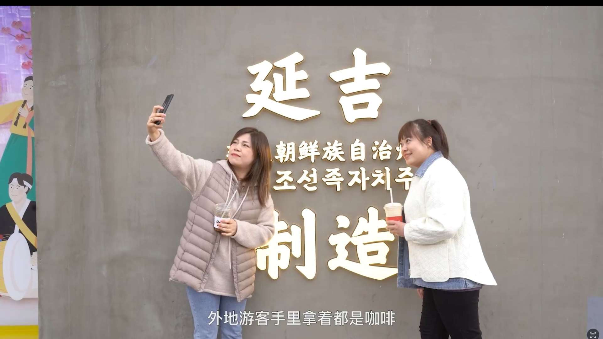《延吉——咖啡串起来的城市》纪录片