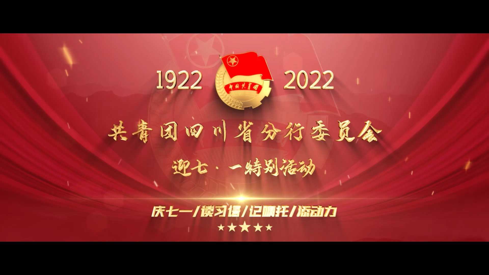 中国邮储银行四川省分行-七一读习语特别活动