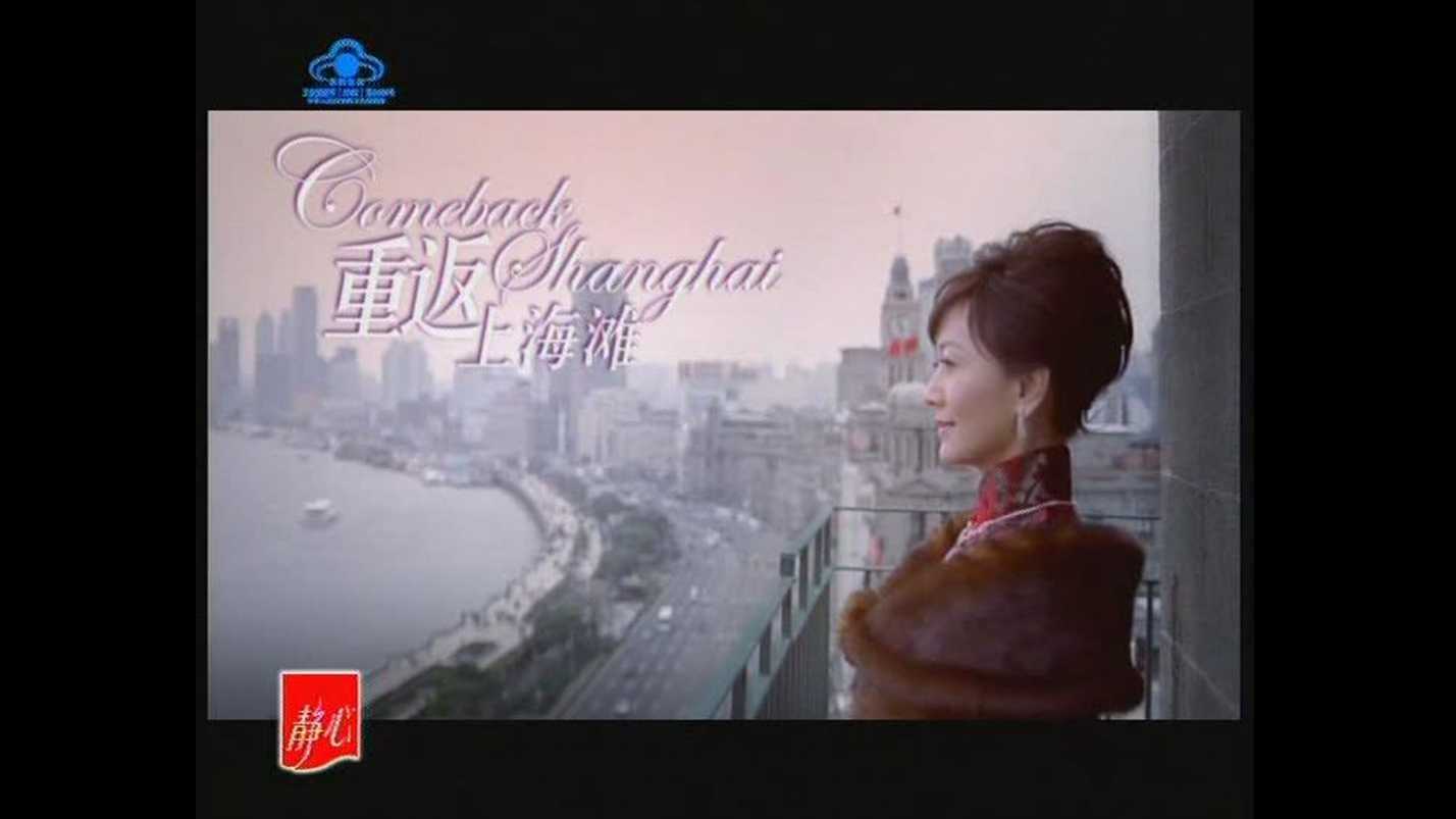 2005年经典广告 静心口服液产品形象广告上海滩篇-赵雅芝