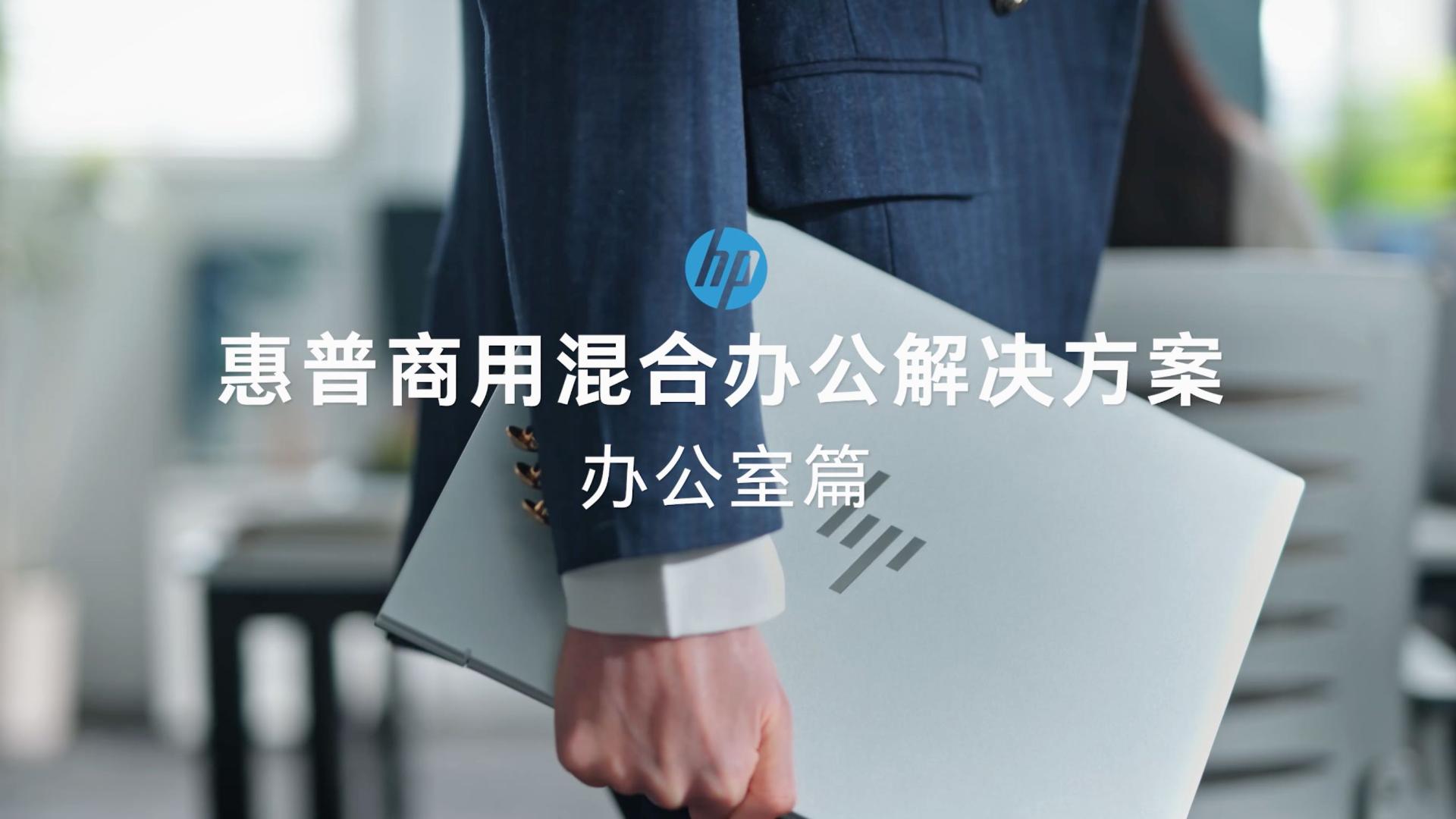 HP产品视频【办公室篇】