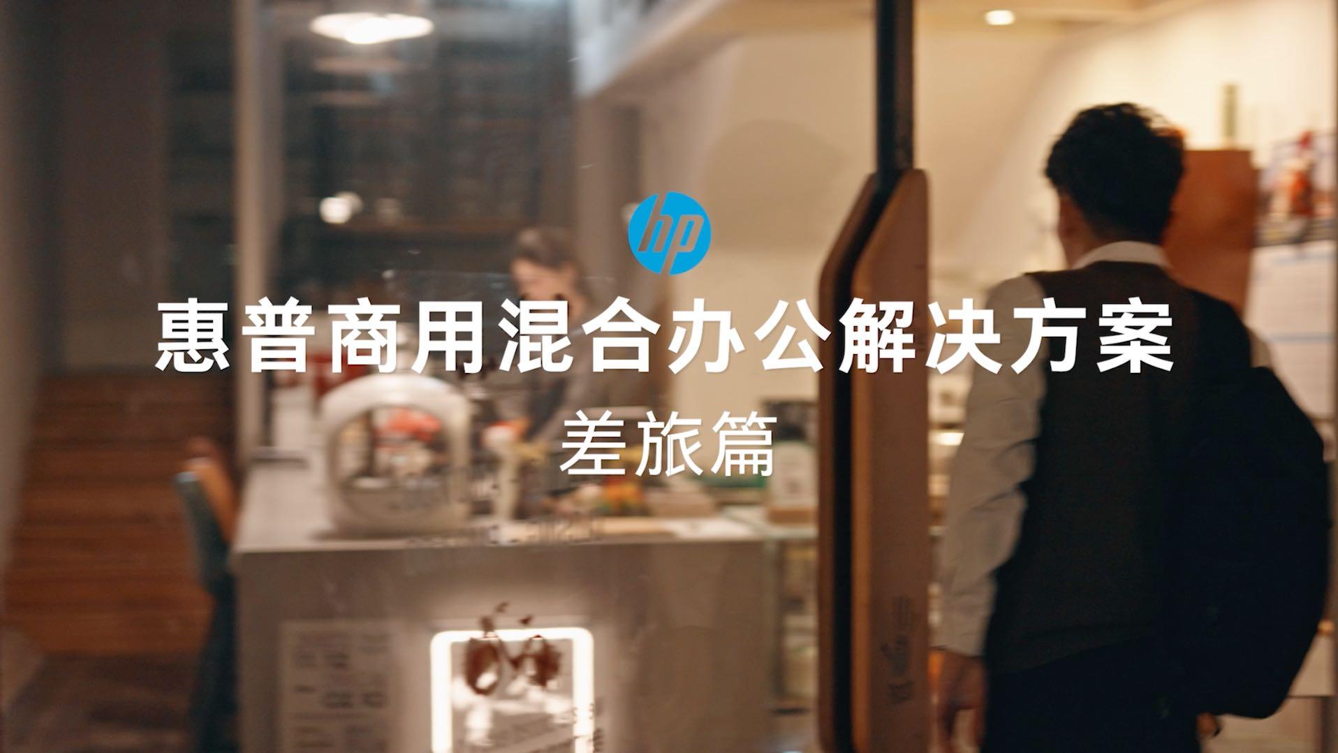 HP产品视频【差旅篇】