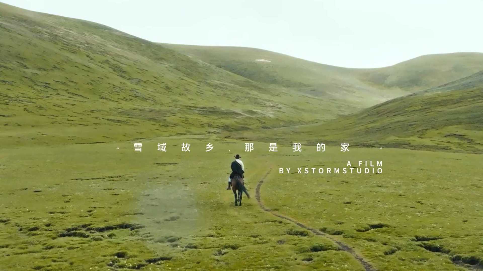 《ཕ་ཡུལ།故乡》 桑真彭措 &X-STORM MV 30秒预告
