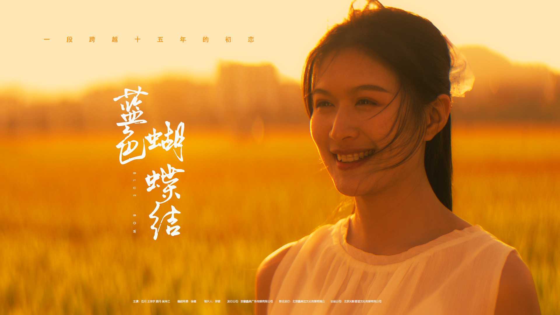 电影《蓝色蝴蝶结》纯爱剧情PV，搜狐视频-独家上映，一段跨越15年的初恋