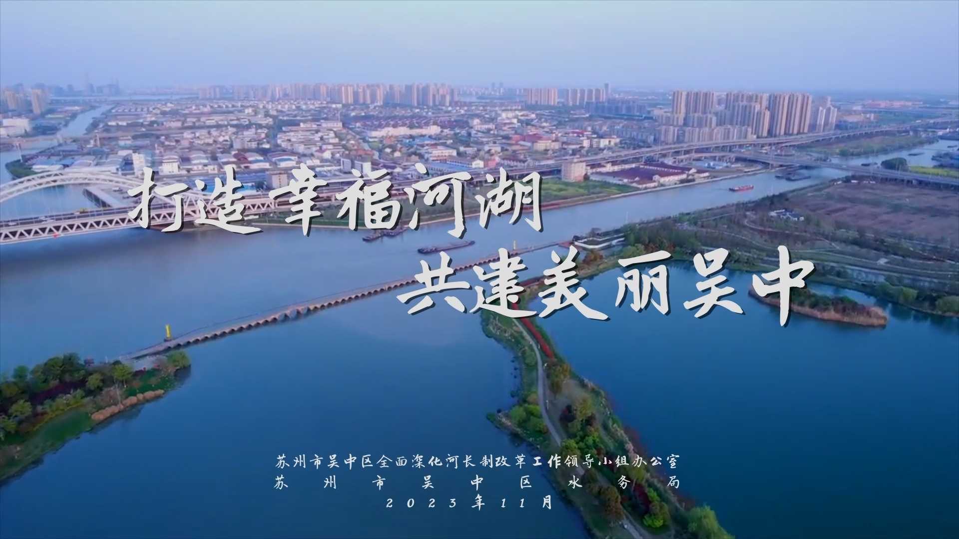 吴中区美丽河湖汇报片丨吴中区水务局x创艺新媒