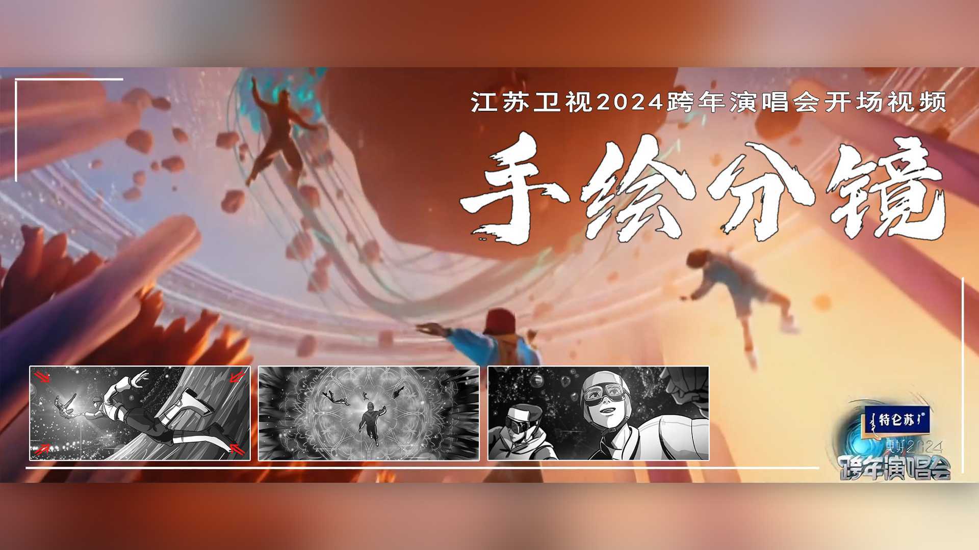 分镜案例 | 江苏卫视2024跨年演唱会开场视频