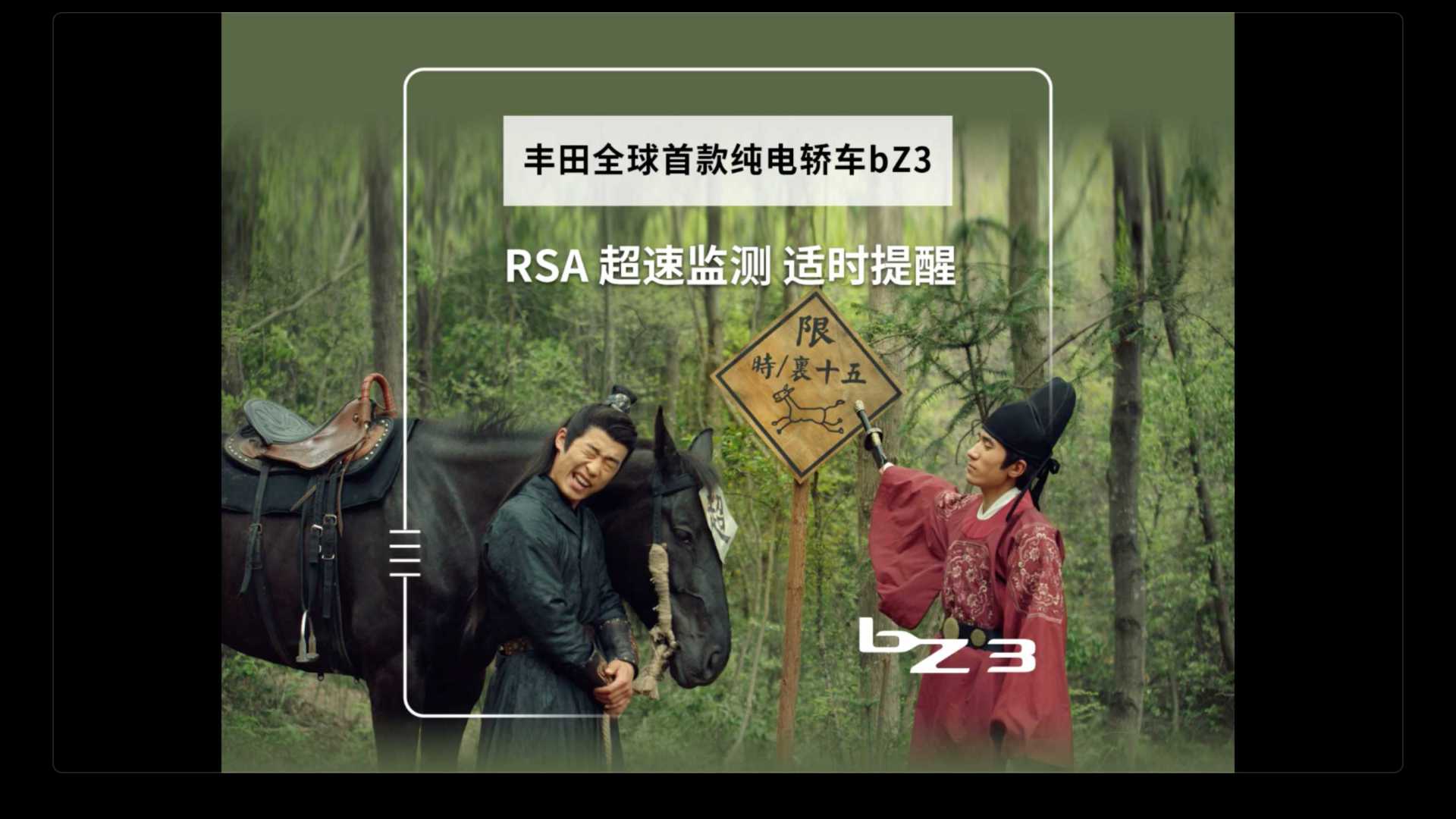丰田bz3-RSA超速检测适时提醒