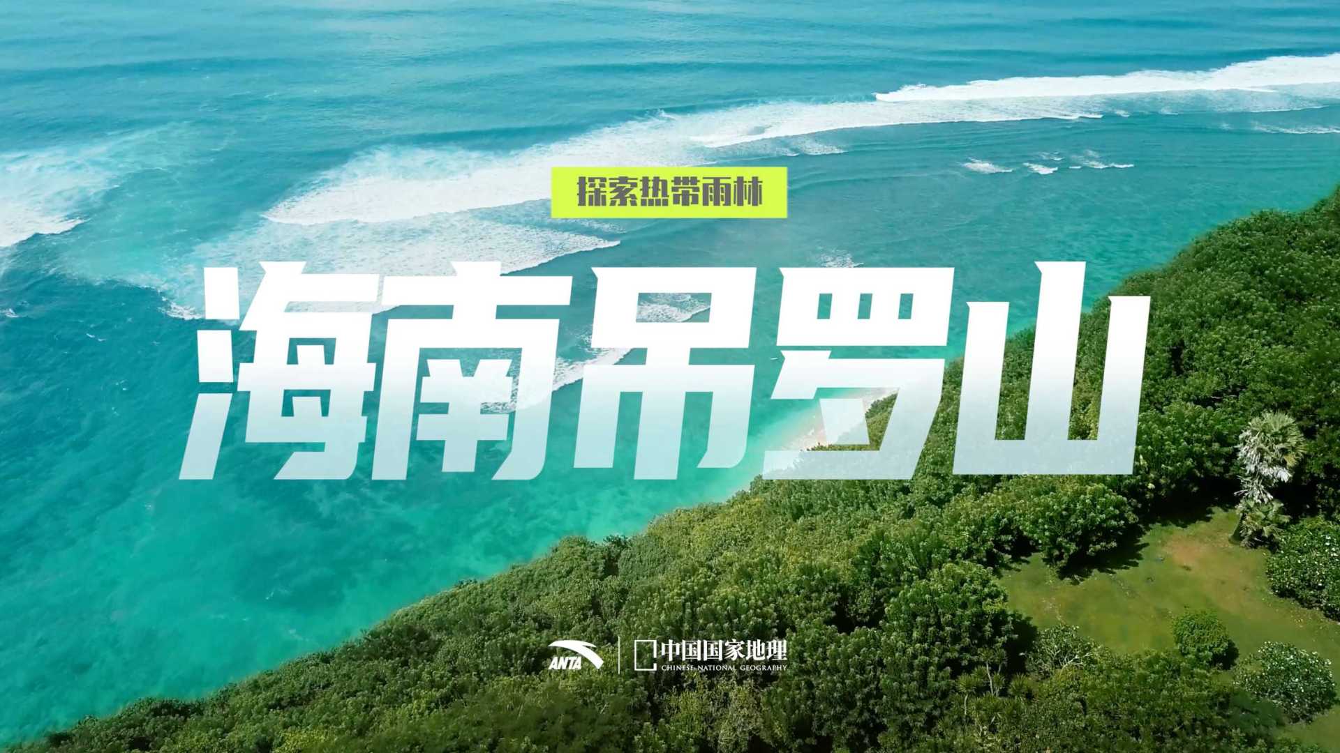 安踏空气甲 X 中国国家地理｜探索热带雨林