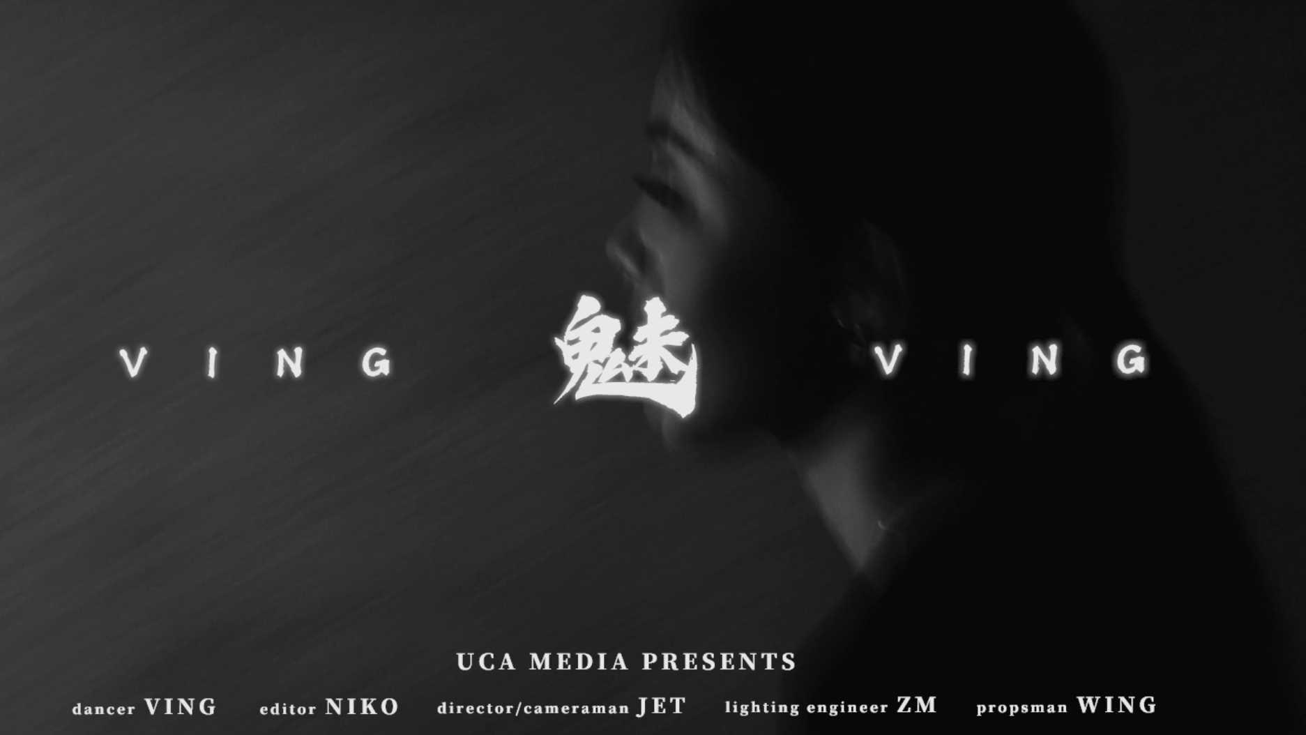 《魅》-VING_舞蹈概念视频