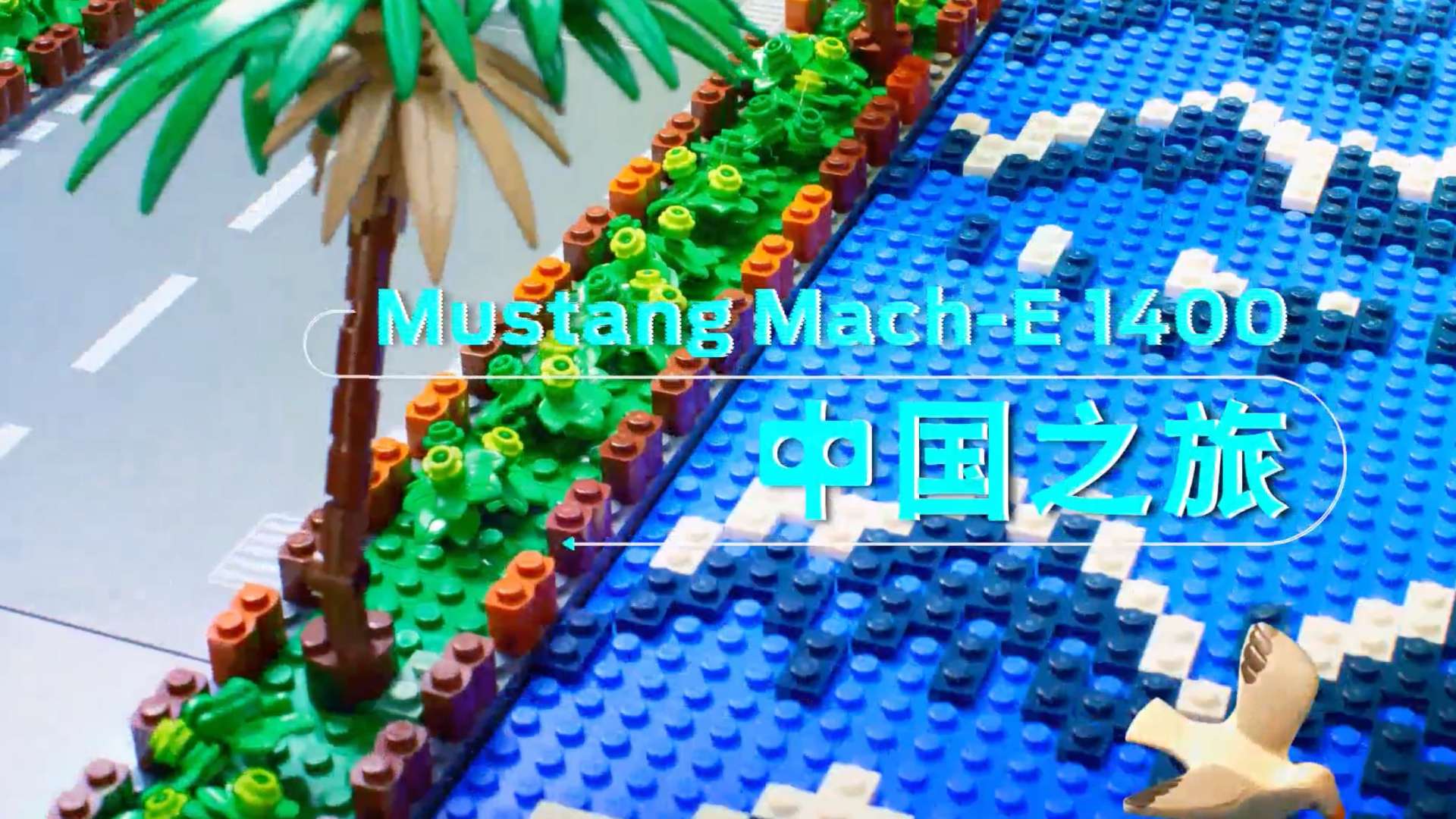 福特电马MustangMach-E 1400 中国之旅定格动画