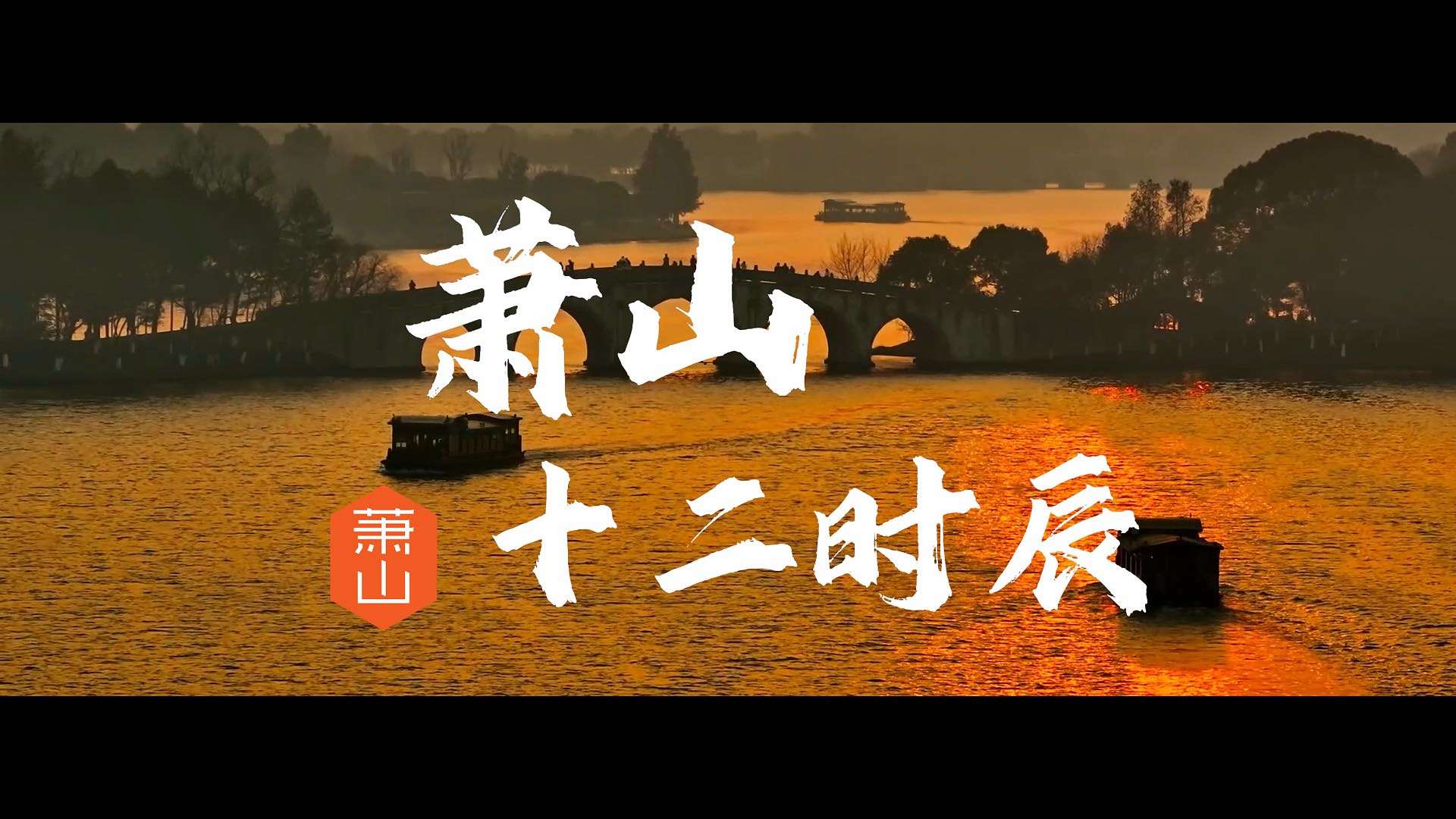 萧山十二时辰-文旅宣传片