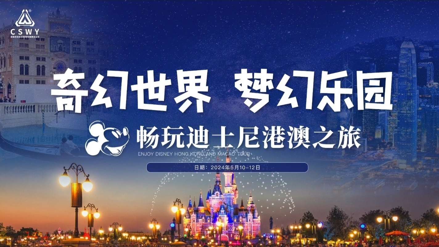 香港澳门迪士尼我们来了
【财税无忧】2024春季优秀员工团建活动