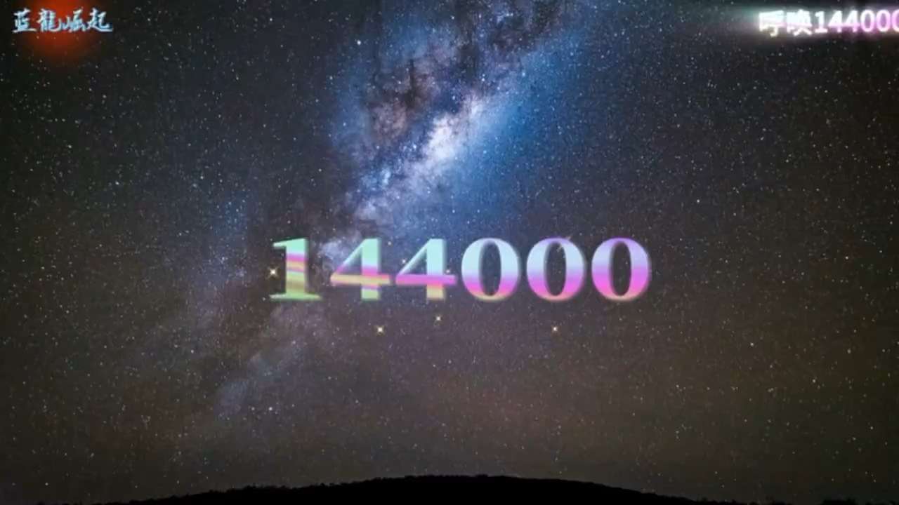 144000（音乐人：丁于 洪辰）
