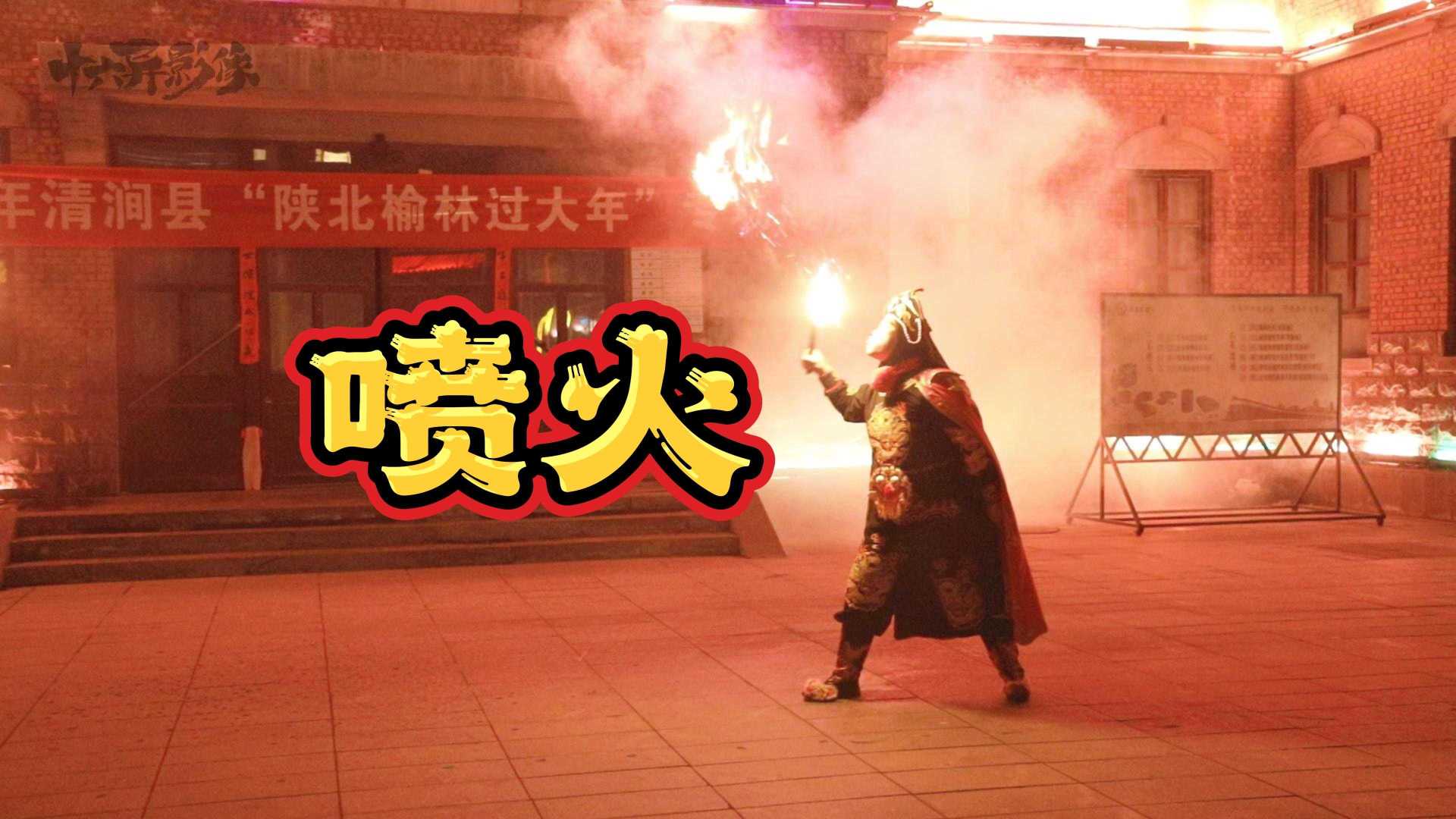 十六异【拍客影像】陕北过大年精彩演出中国传统神技喷火绝活