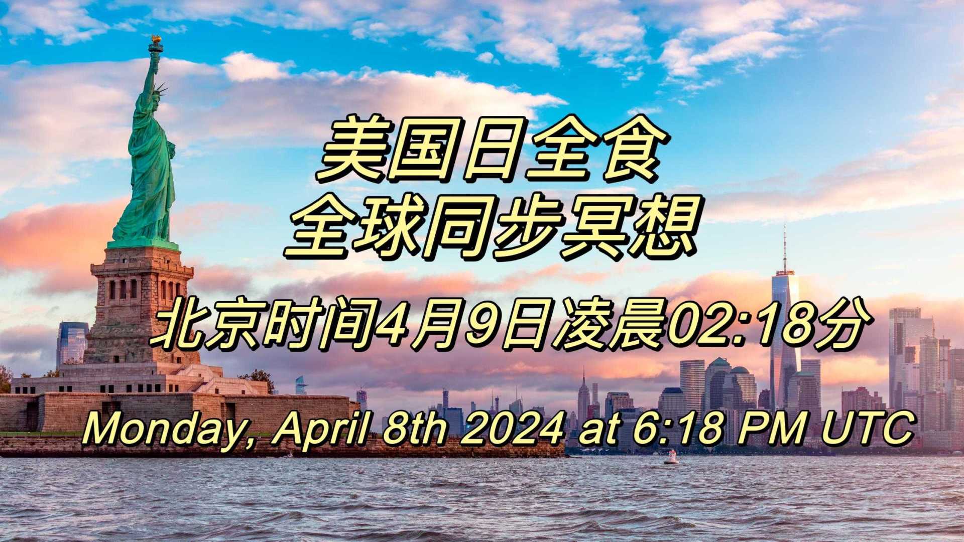 北京时间4月9日凌晨02:18分美国日全食全球同步冥想
