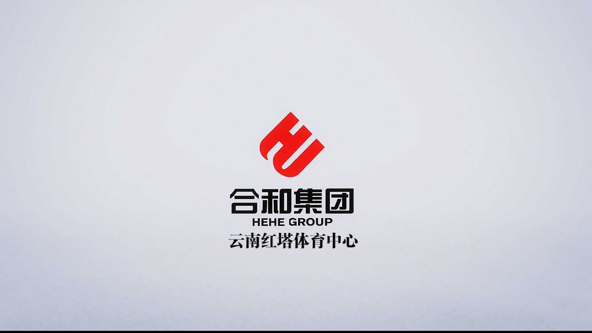 云南红塔体育中心党建示范及企业文化宣传片
