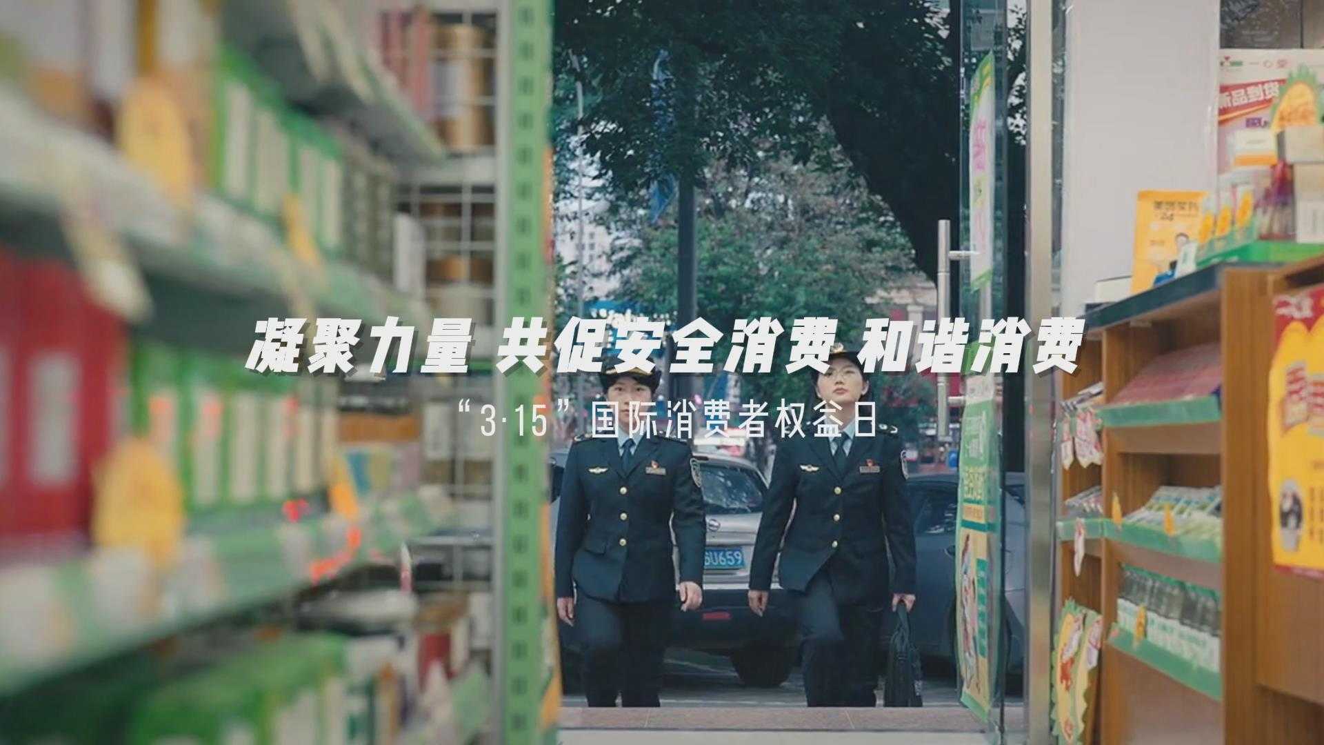【公益短片】守护安全 畅通消费