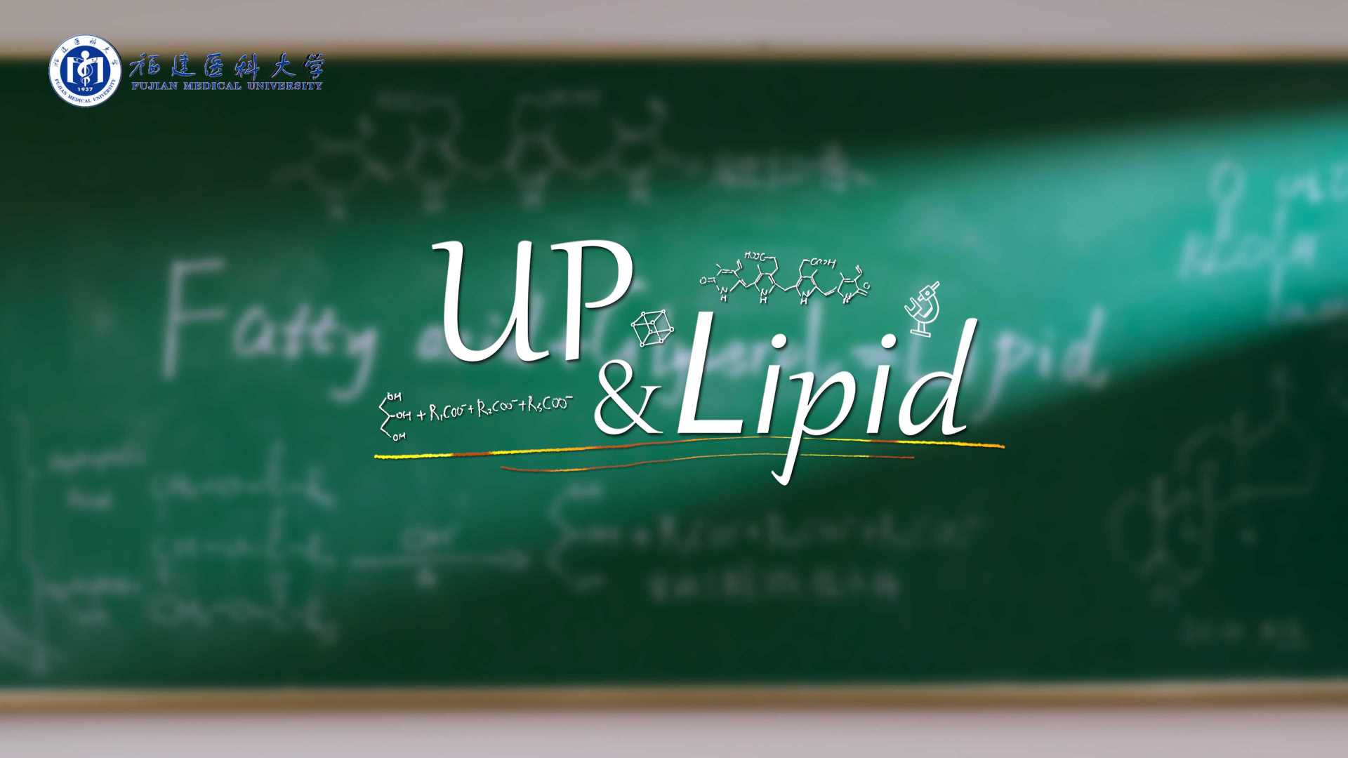 福医大生化系MV《Up&Lipid》（导演剪辑版）