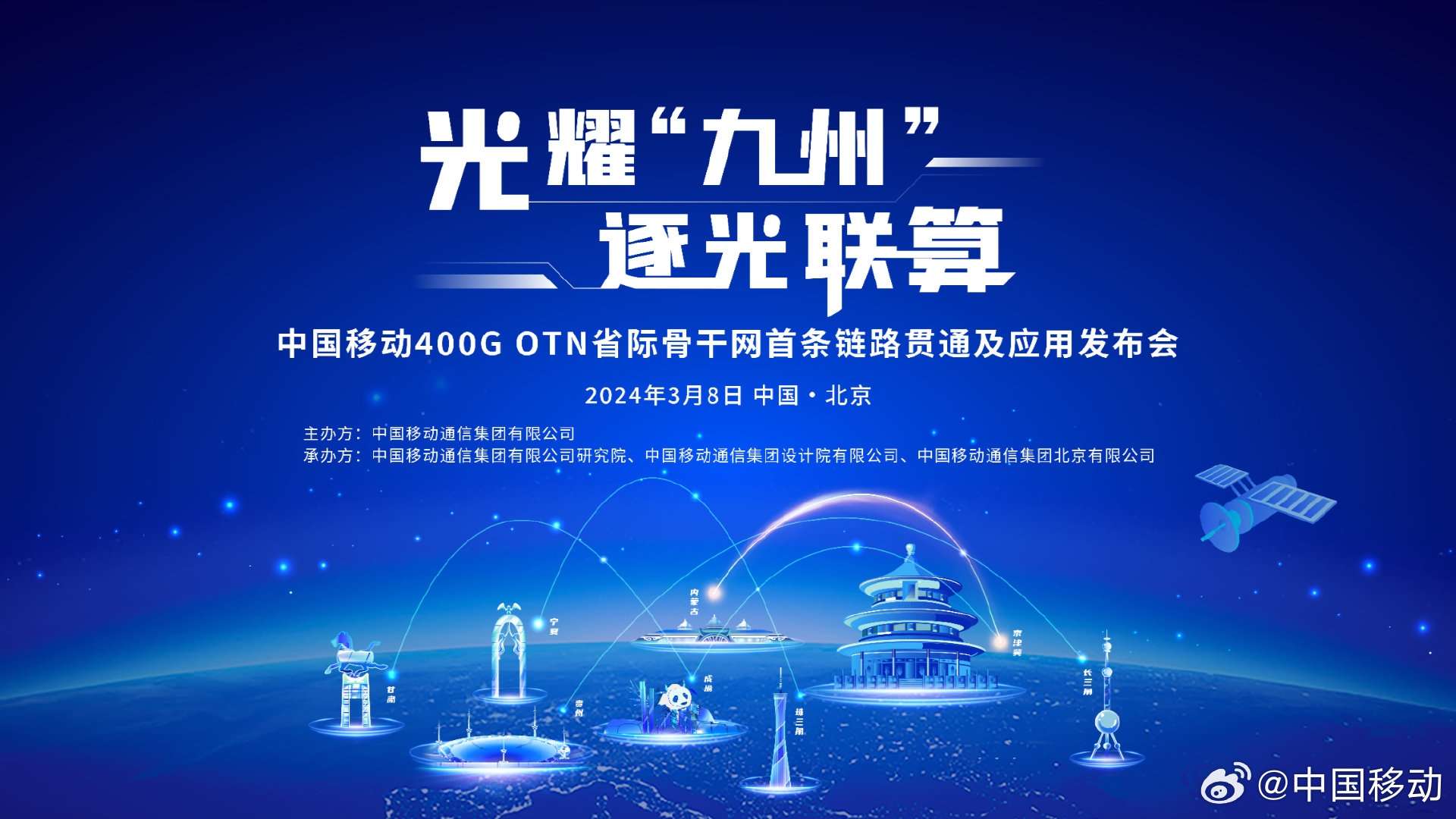 中国移动400G OTN首条链路贯通及应用发布会