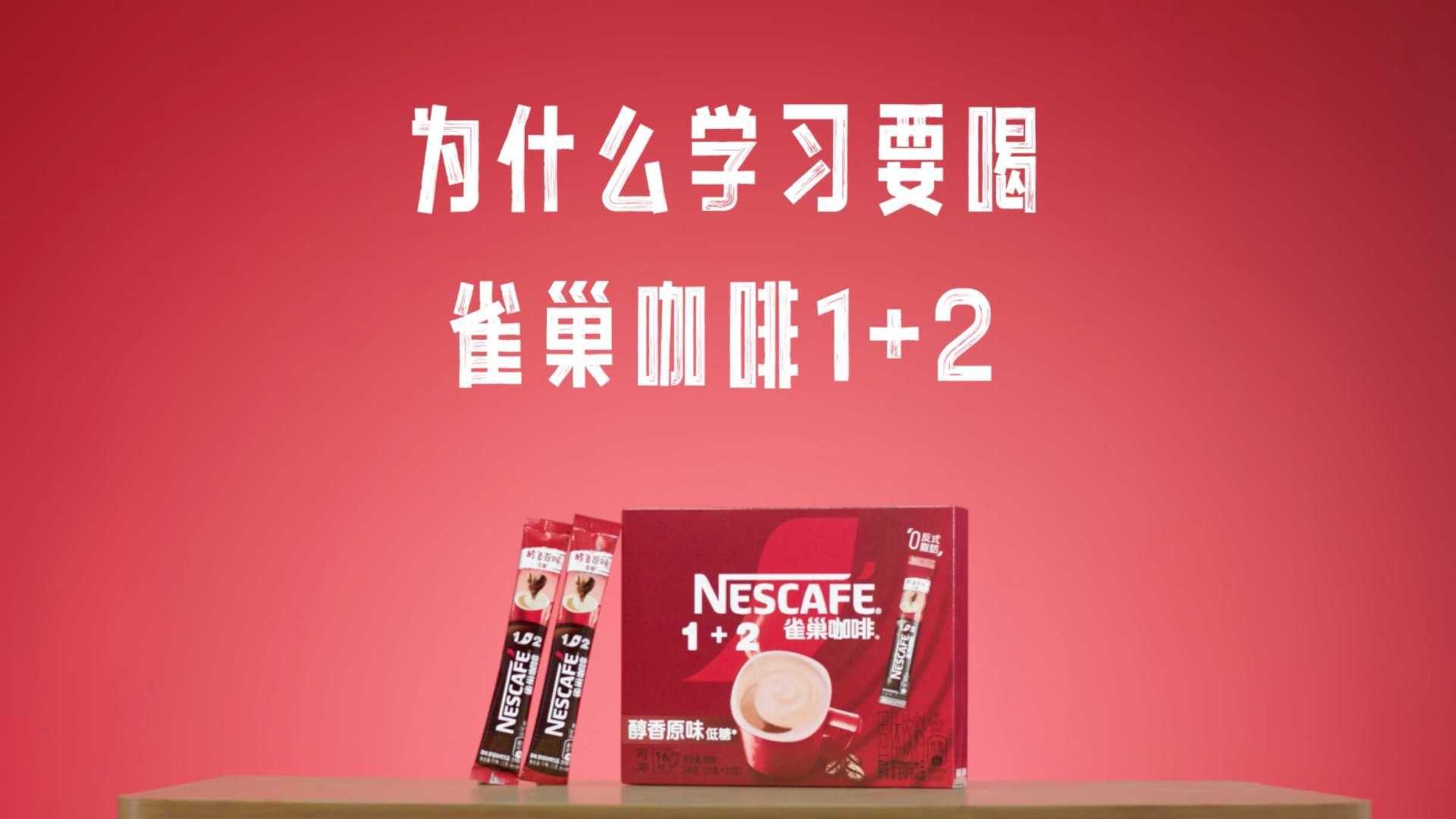 Nestlé 雀巢咖啡1+2｜清北学霸