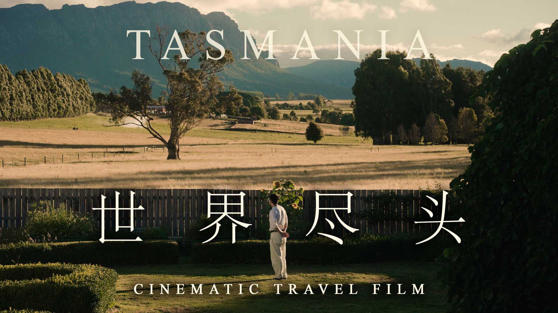 塔斯马尼亚-旅拍短片：生活在世界尽头，会孤独吗？