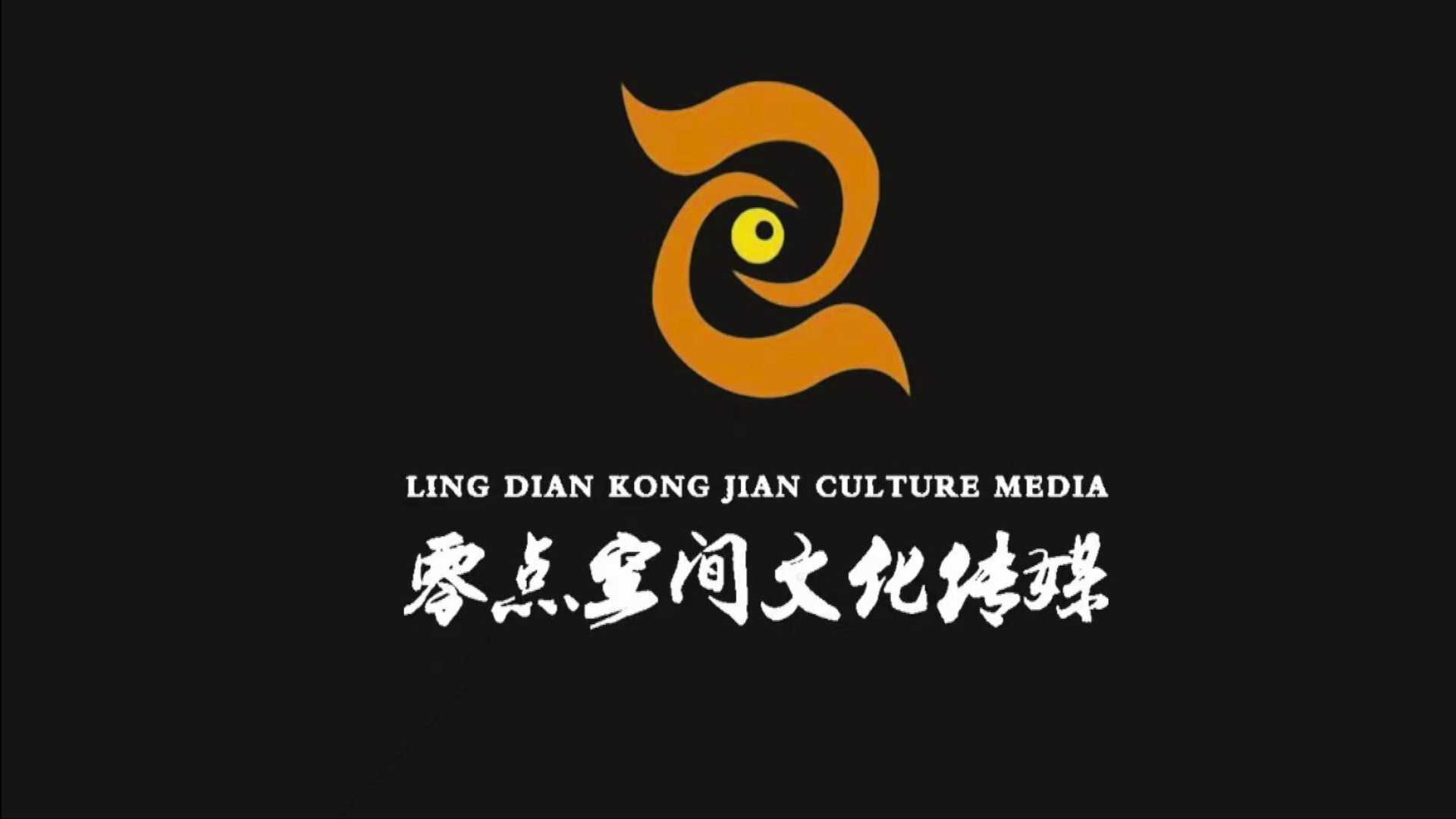 零点文化传媒[Wang&Liu]悦意影视.2024.3.17