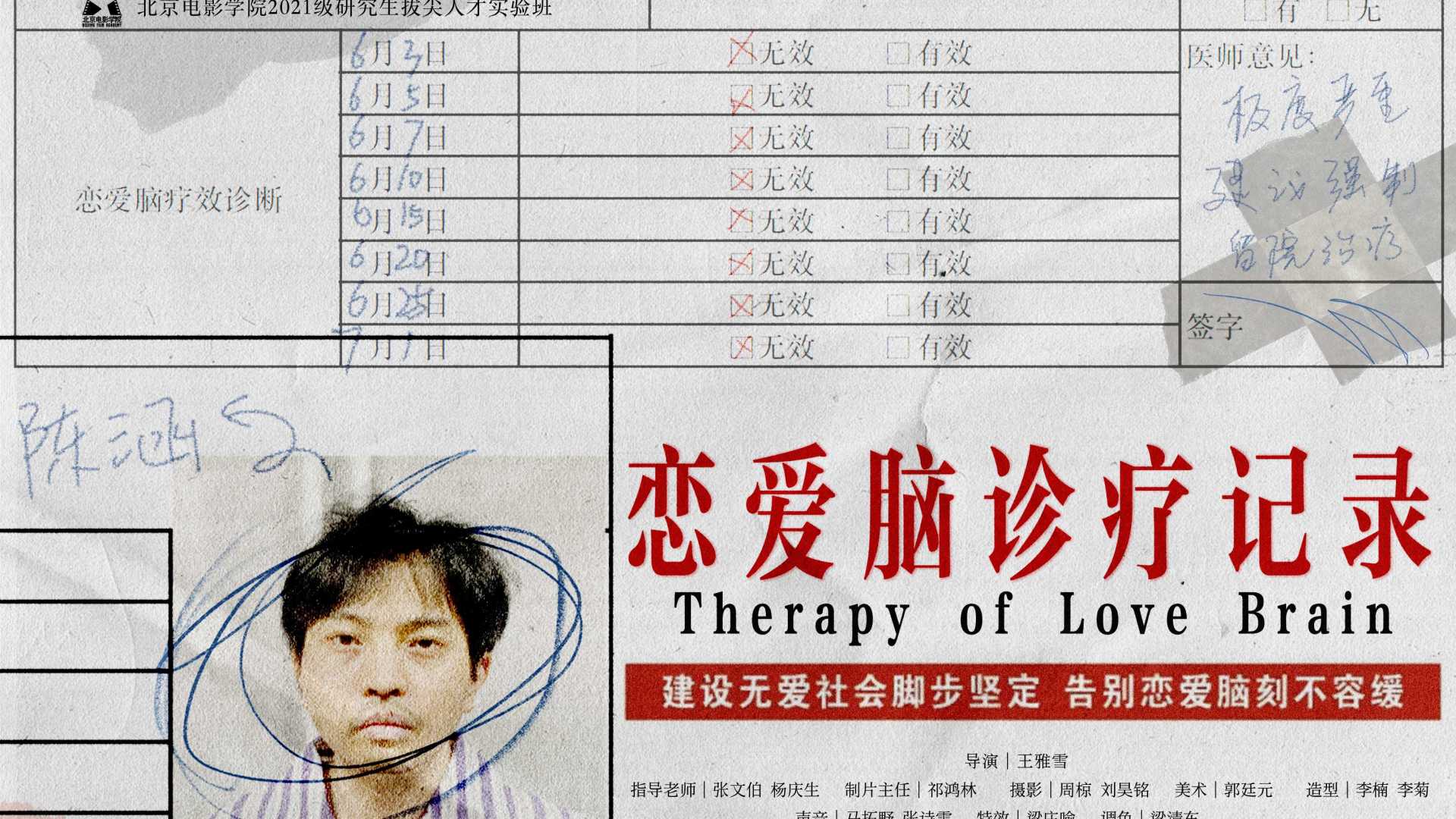 《恋爱脑诊疗记录》丨北京电影学院学生短片