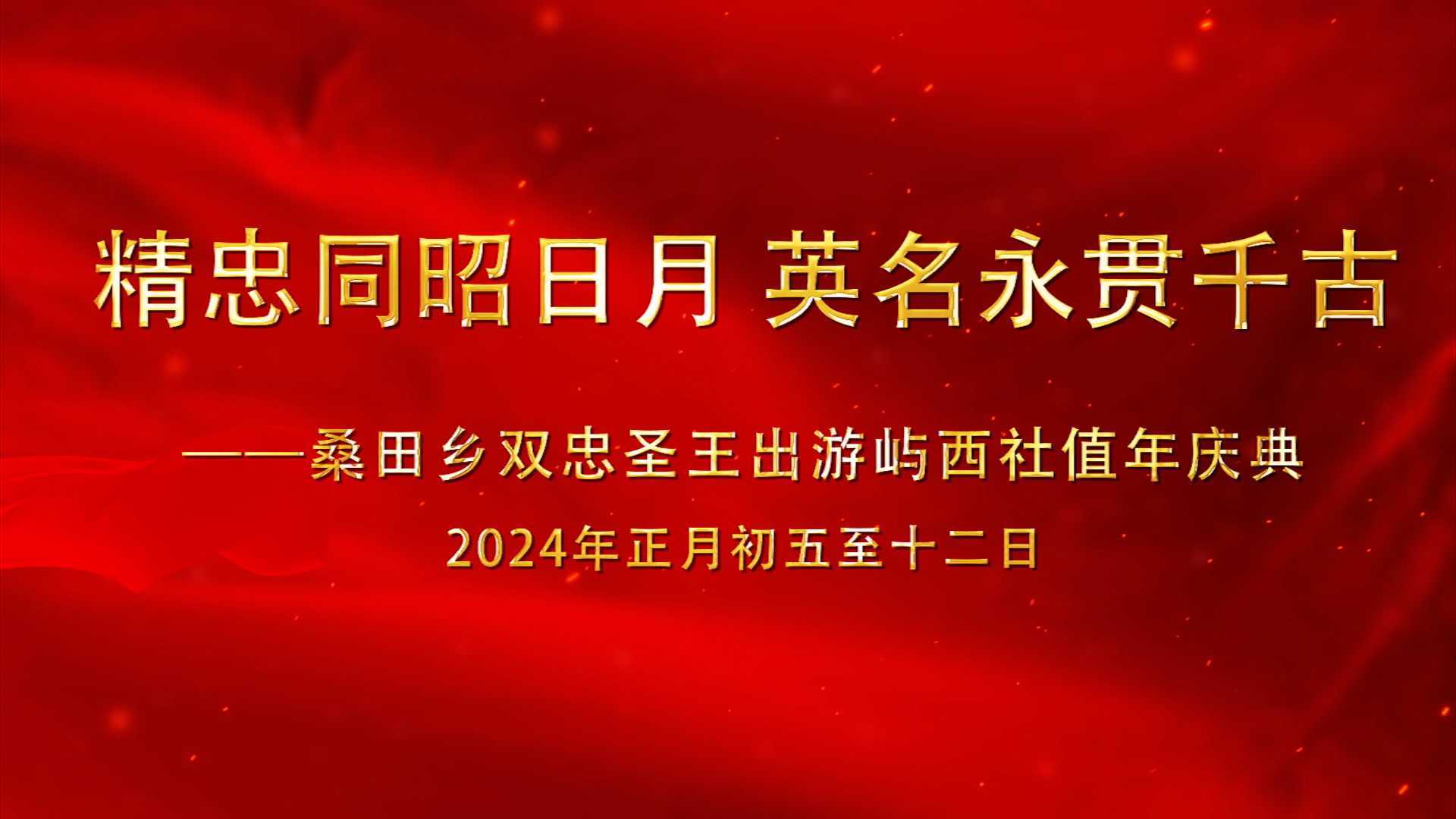 A 桑田乡双忠圣王出游屿西社值年庆典( 2024年正月)
