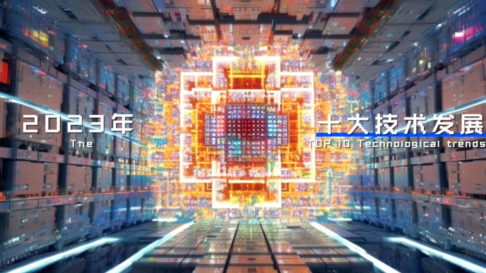 AI酷炫超现实创意 | H3C十大科技趋势开场视频
