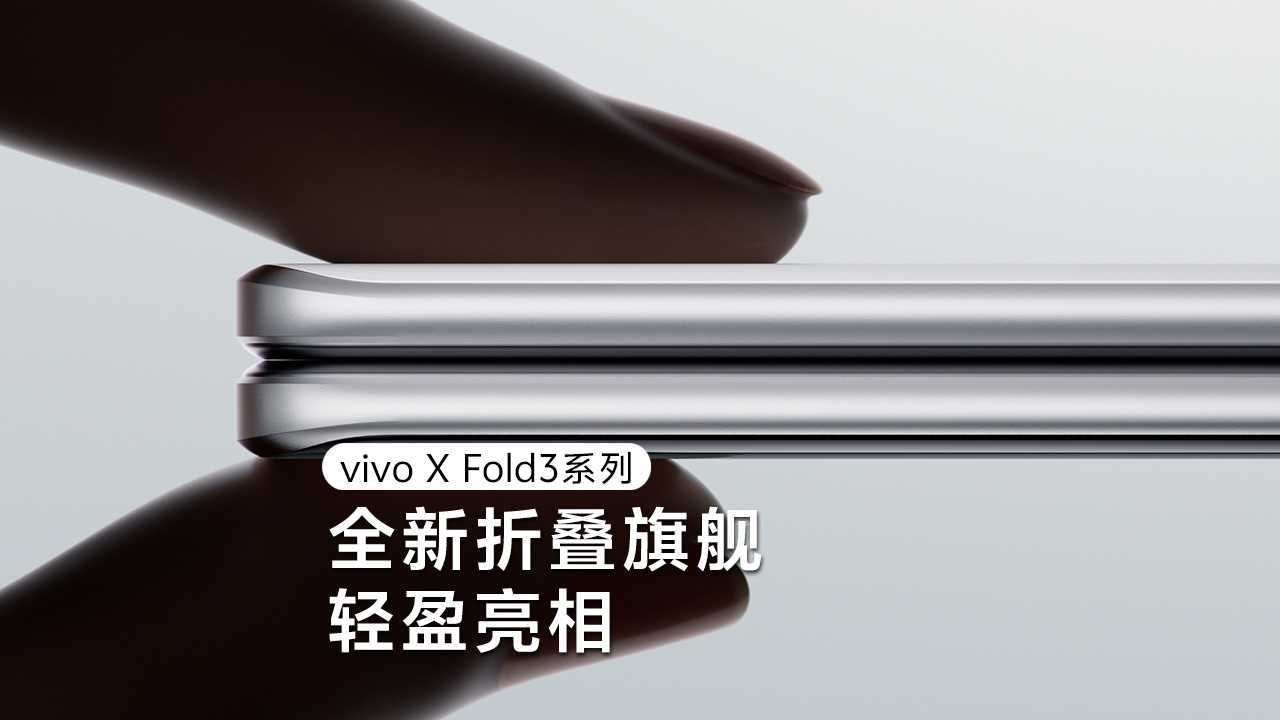 极昼出品｜vivo X Fold3系列发布会视频