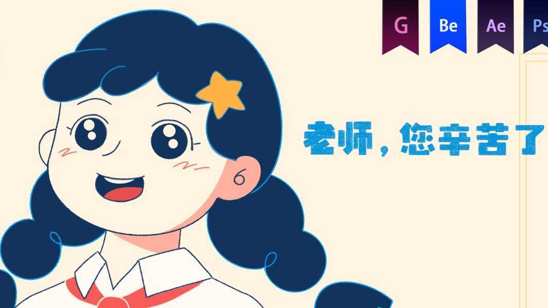 《QQ星教师节》MG动画——安戈力文化