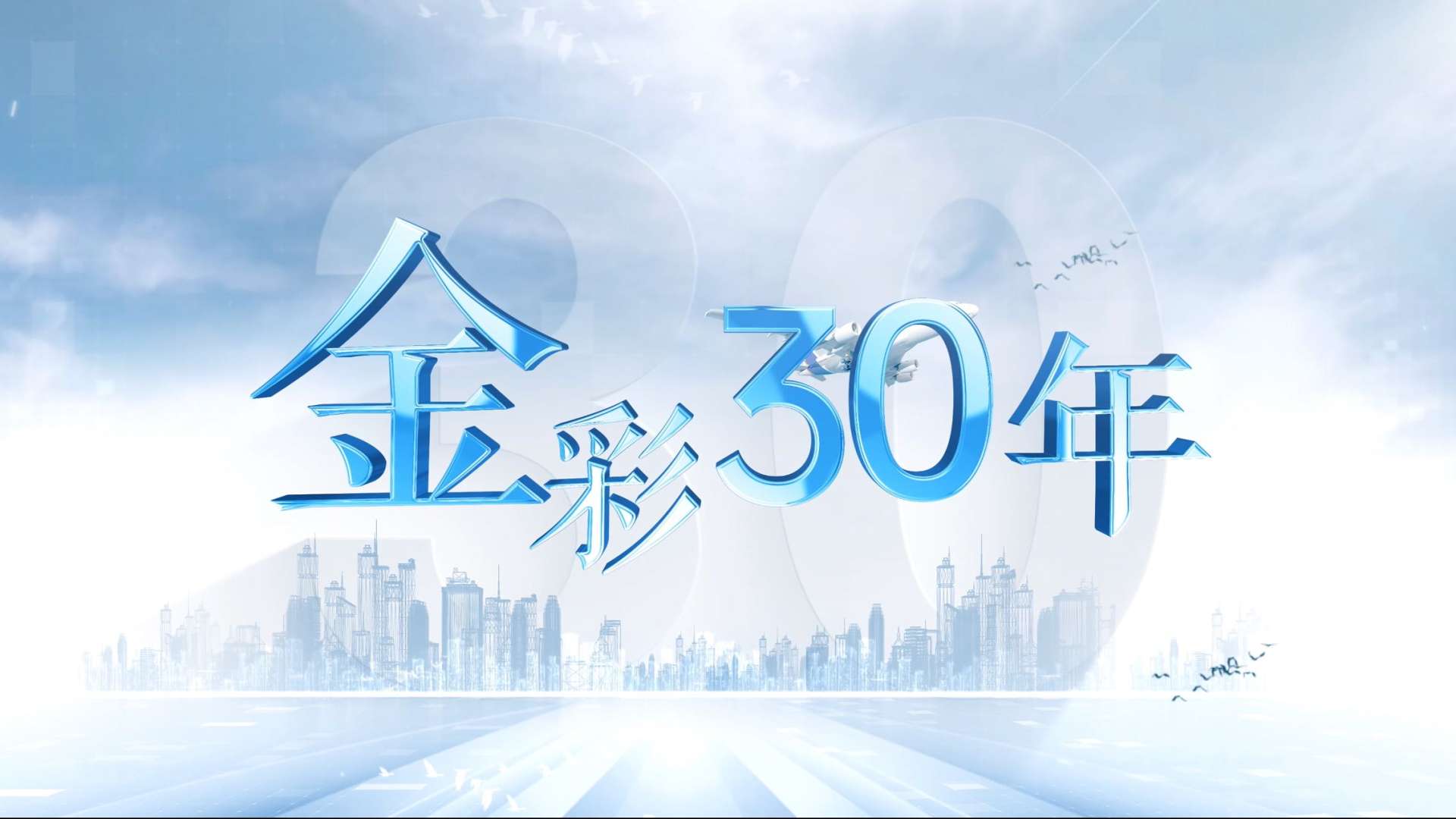 《金彩30年》——金融投资报创刊三十周年宣传片