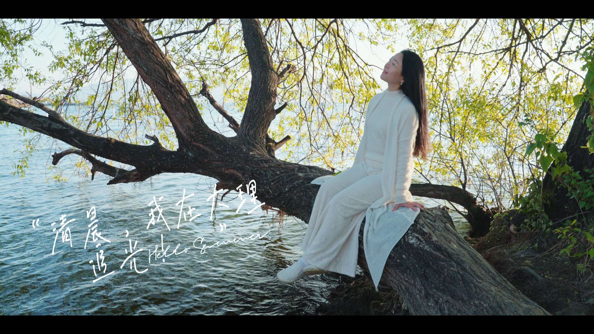 唯美云南文艺片—《清晨，我在大理追光！》