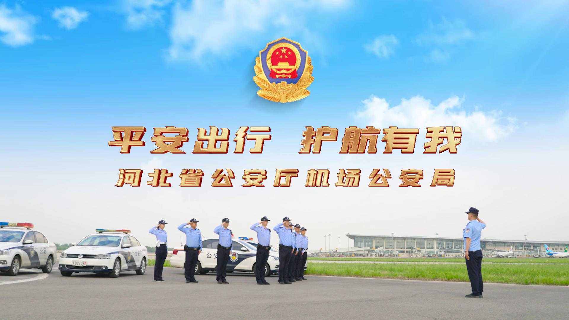 河北省公安厅机场公安局宣传片
