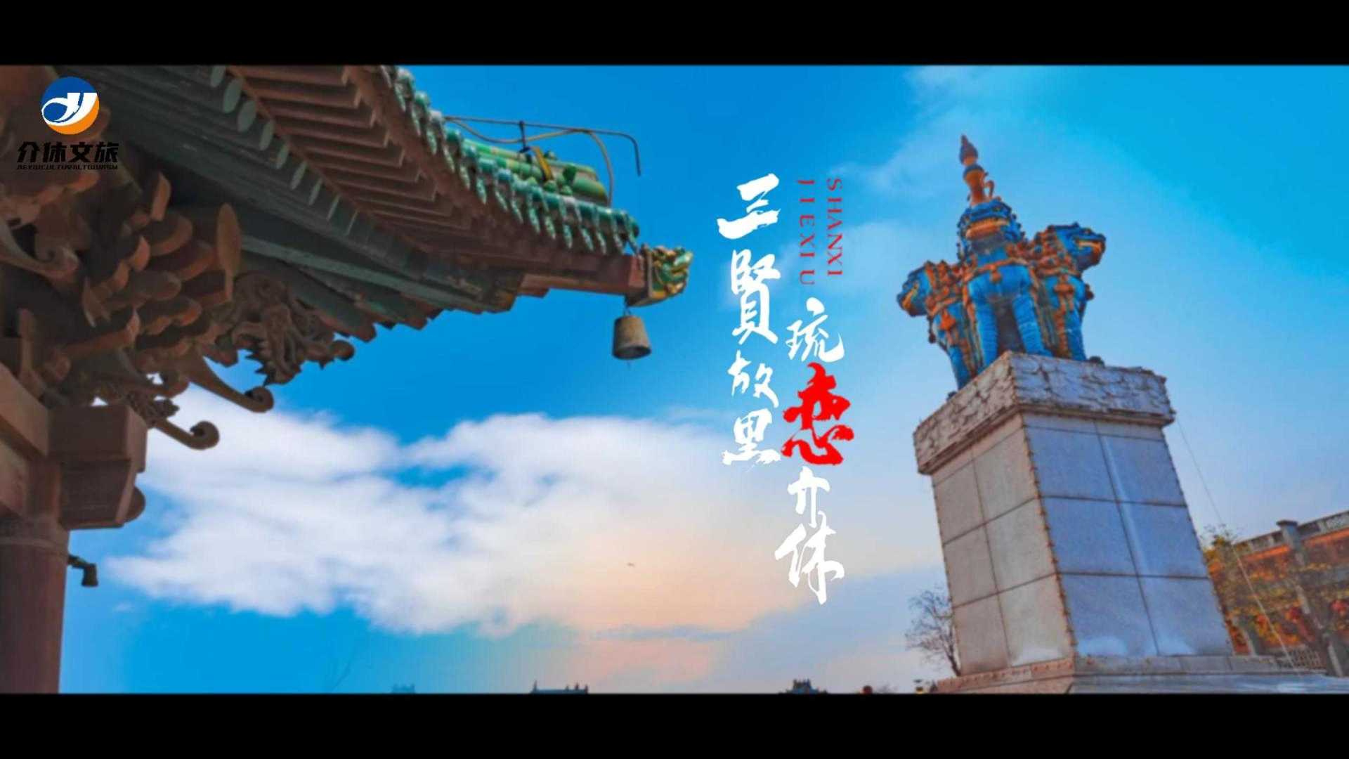 《三贤故里·琉恋介休》山西介休市“琉璃之乡”城市介绍片