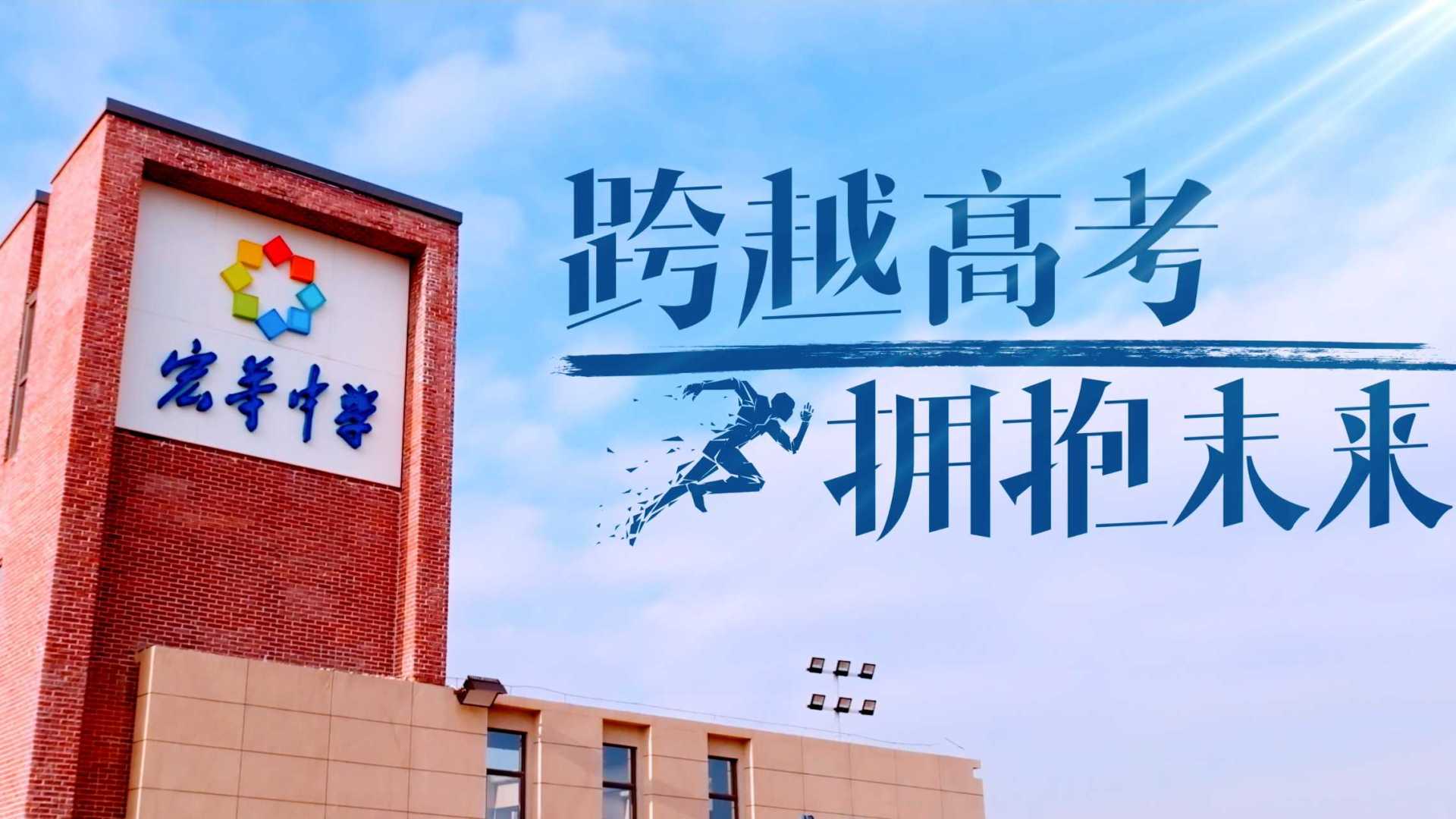 《跨越高考，拥抱未来》2024惠州宏华中学宣传片