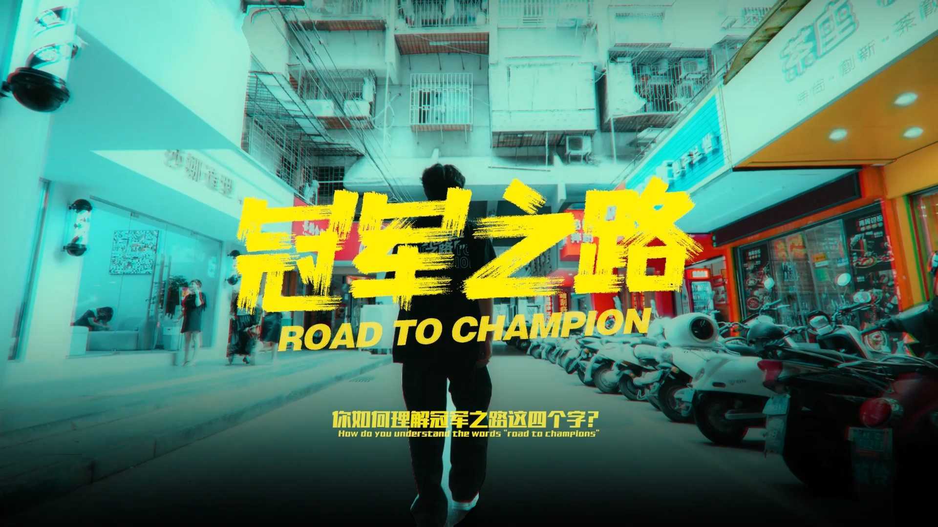 2023冠军之路纪录片【第一集】