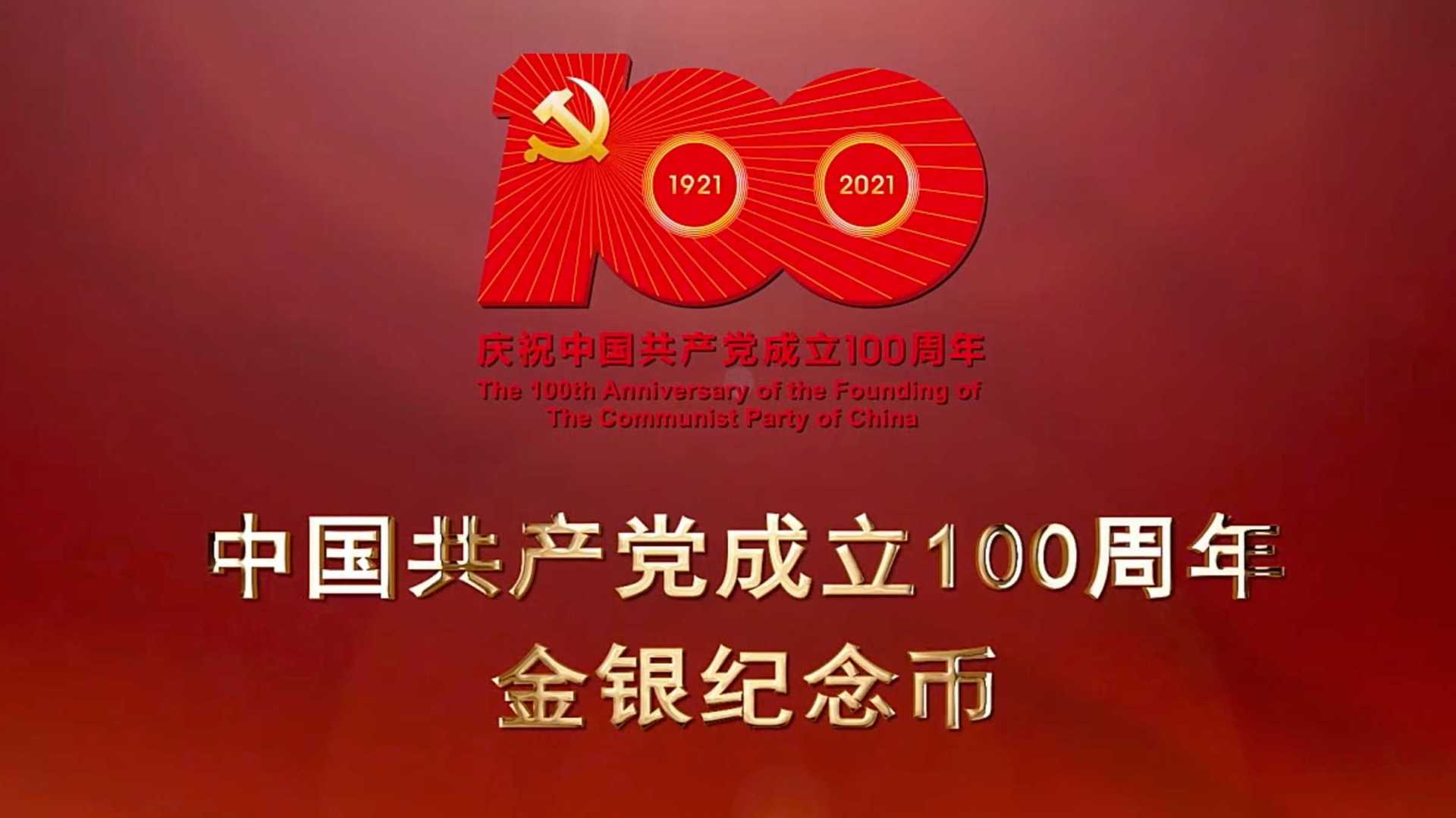 建党100周年金银纪念币