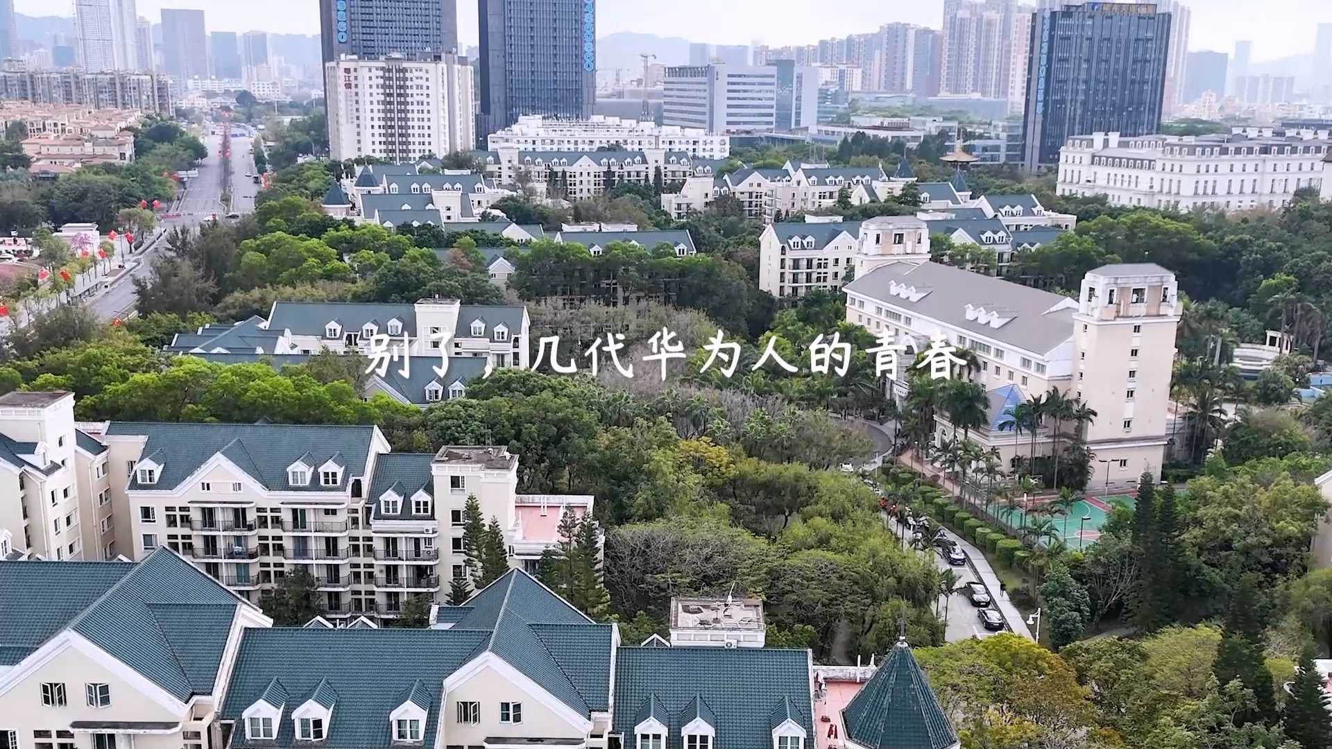 华为百草园宿舍纪念视频