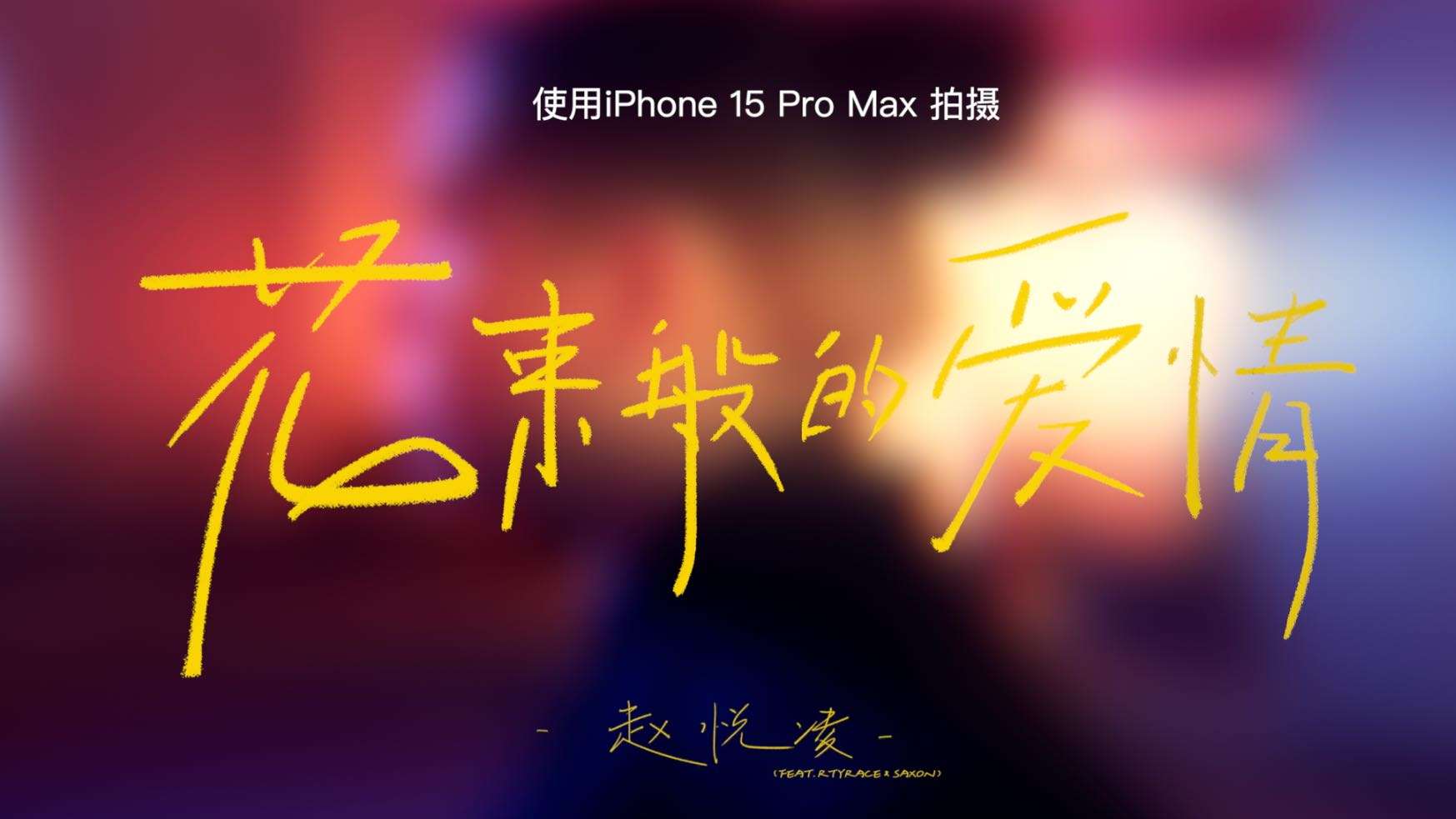 Apple《花束般的爱情》MV Shot on iPhone 15 ProMax