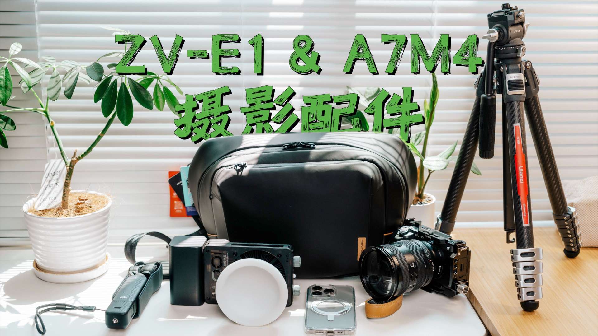 A7M4和ZV-E1摄影配件分享｜三脚架｜补光灯｜斜挎摄影包｜SD卡