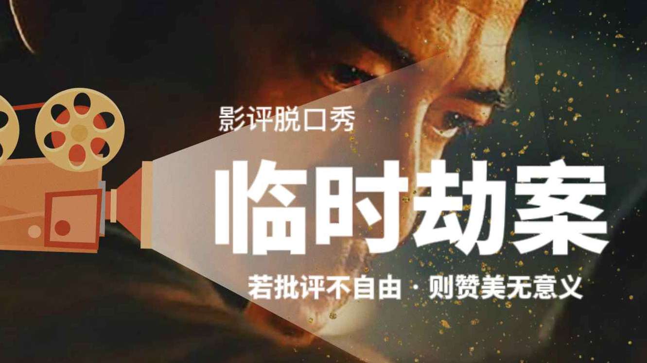 郭、林、任《临时劫案》证明香港电影真的没落了