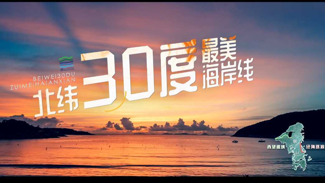 《北纬30度 最美海岸线》宁波象山文旅宣传片