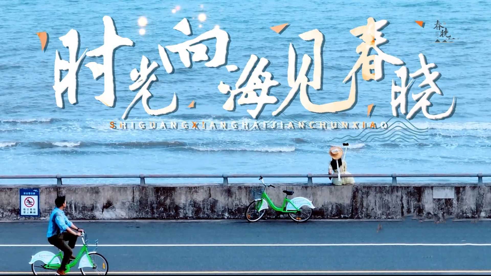 《时光向海见春晓》城市宣传片