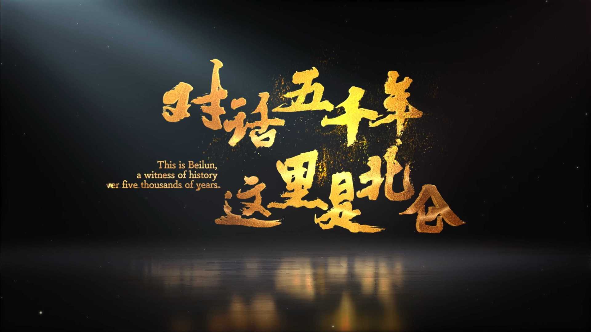 《对话五千年，这里是北仑》中国港口博物馆宣传片