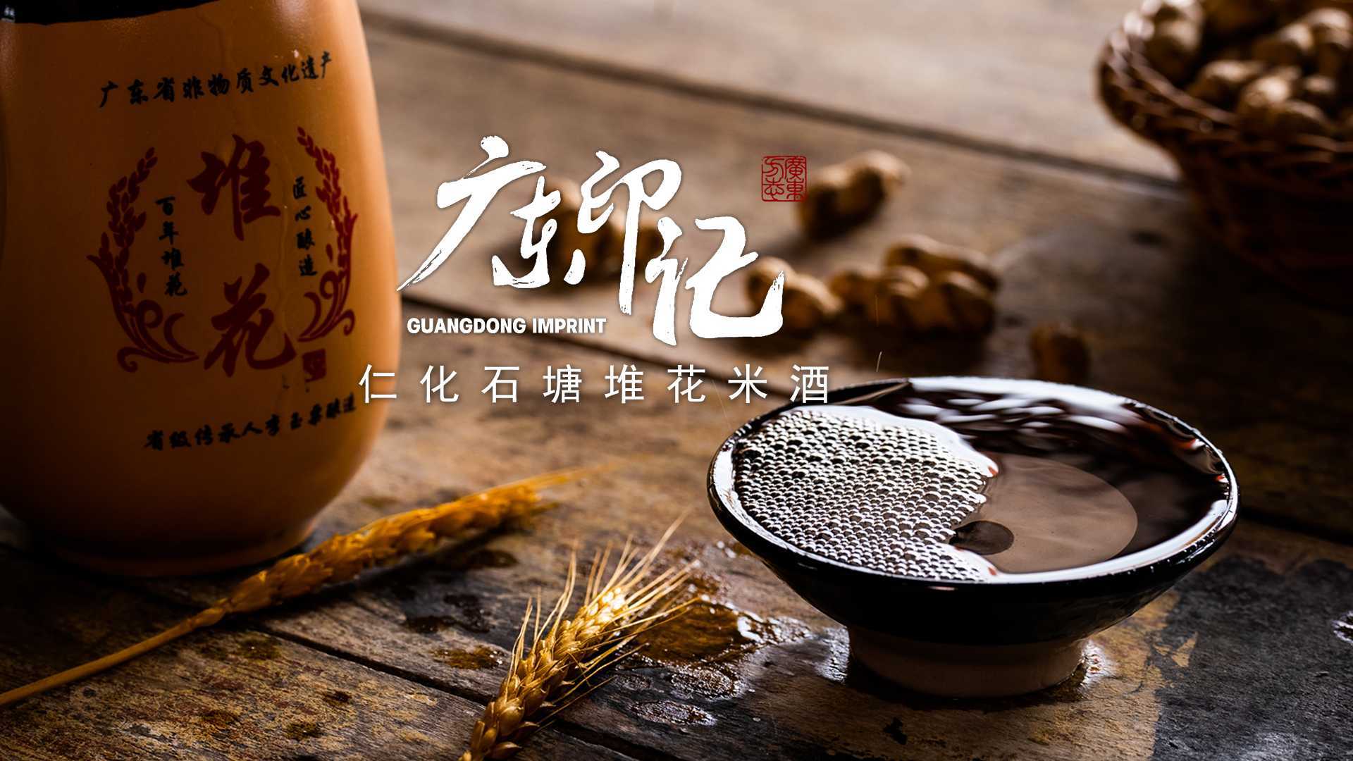 仁化石塘堆花米酒：粤北仁化客家人餐桌上的传统佳酿