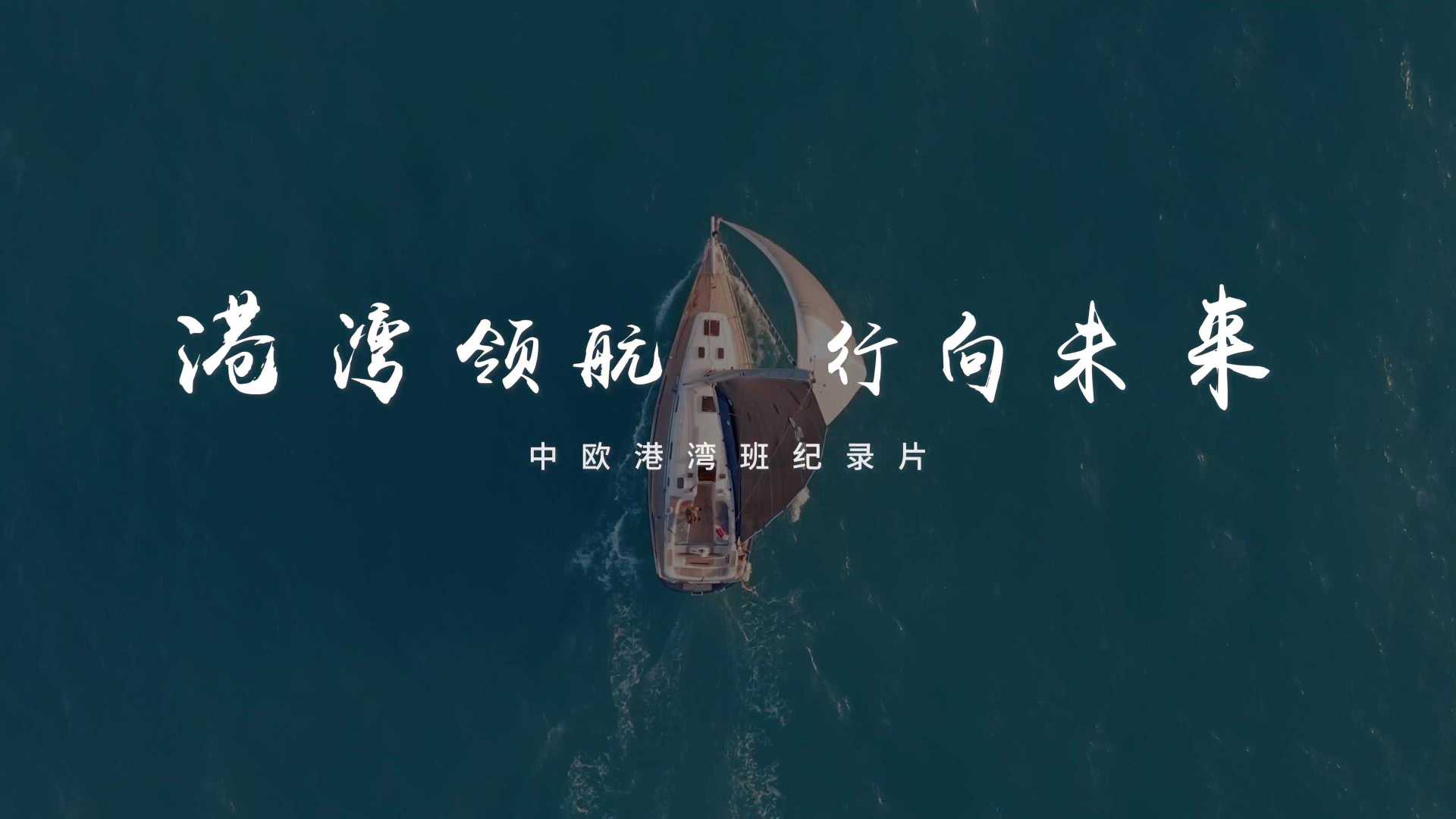 中欧港湾班纪录片《港湾领航·行向未来》