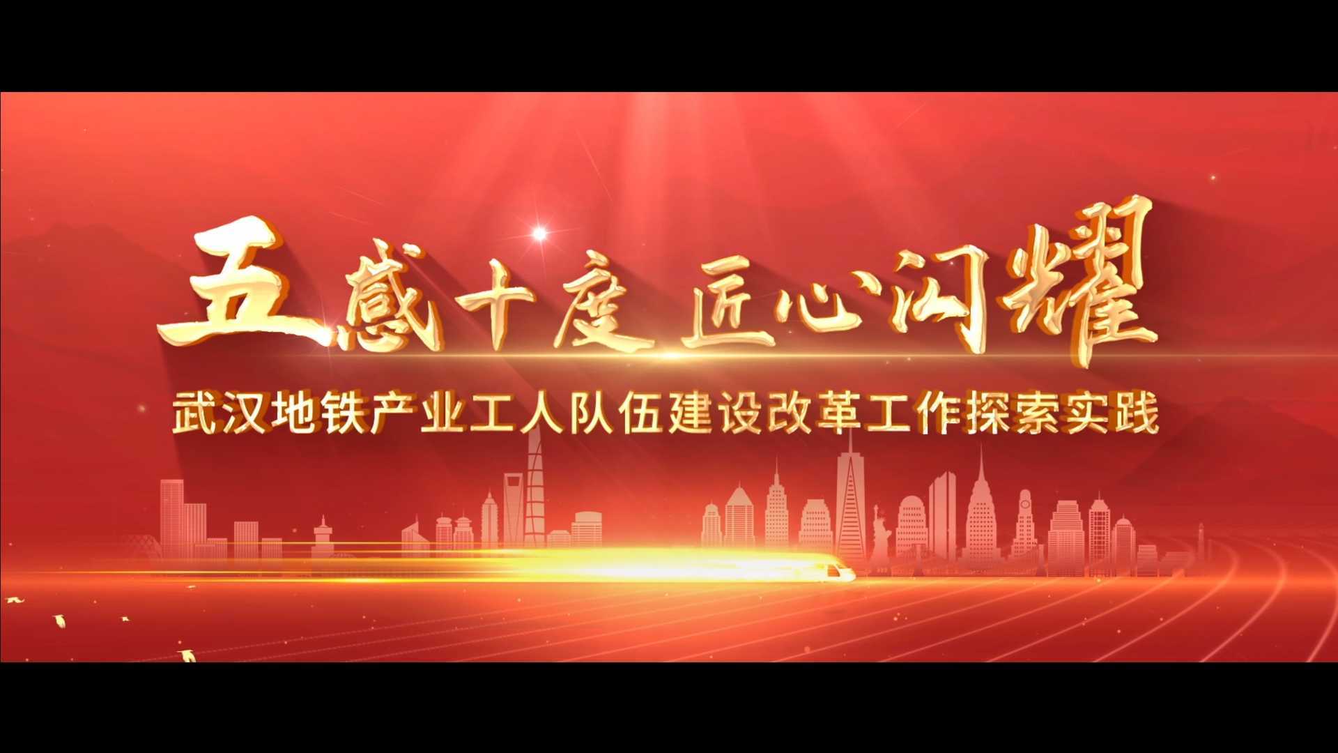 武汉地铁产业工人队伍建设改革工作探索实践《五感十度 匠心闪耀》