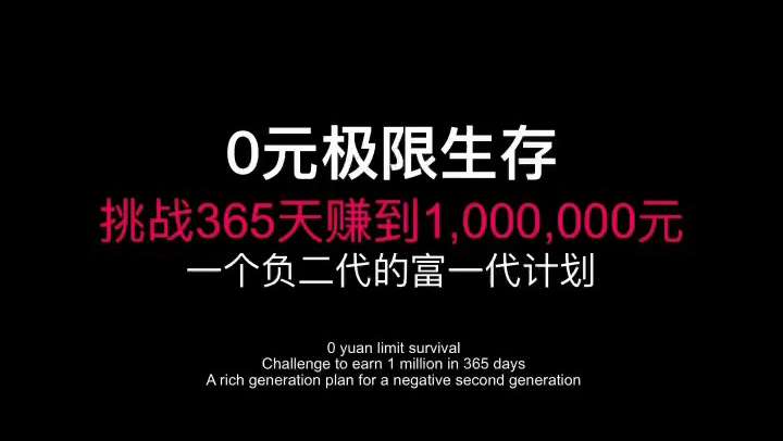 【掘金日记】0元极限生存，挑战365天赚到100万。