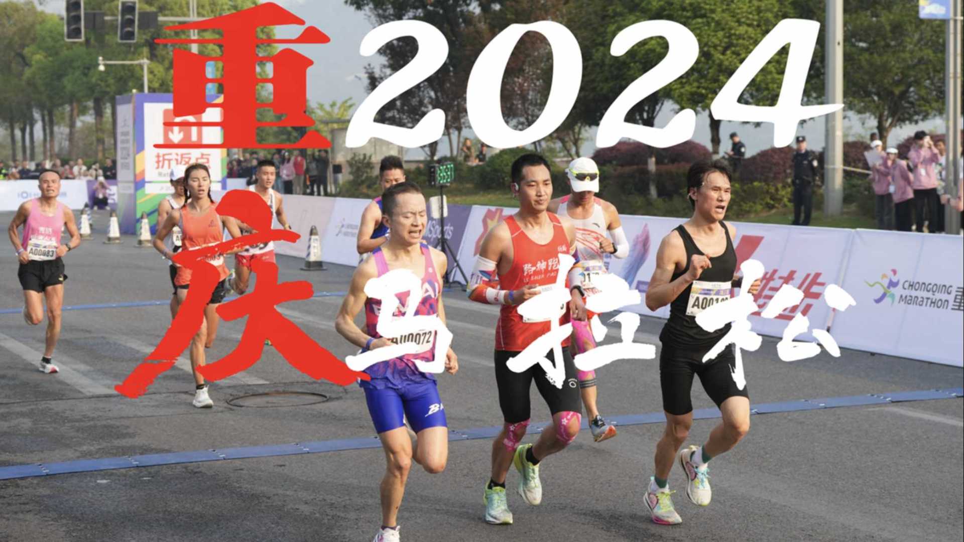 2024重庆马拉松比赛