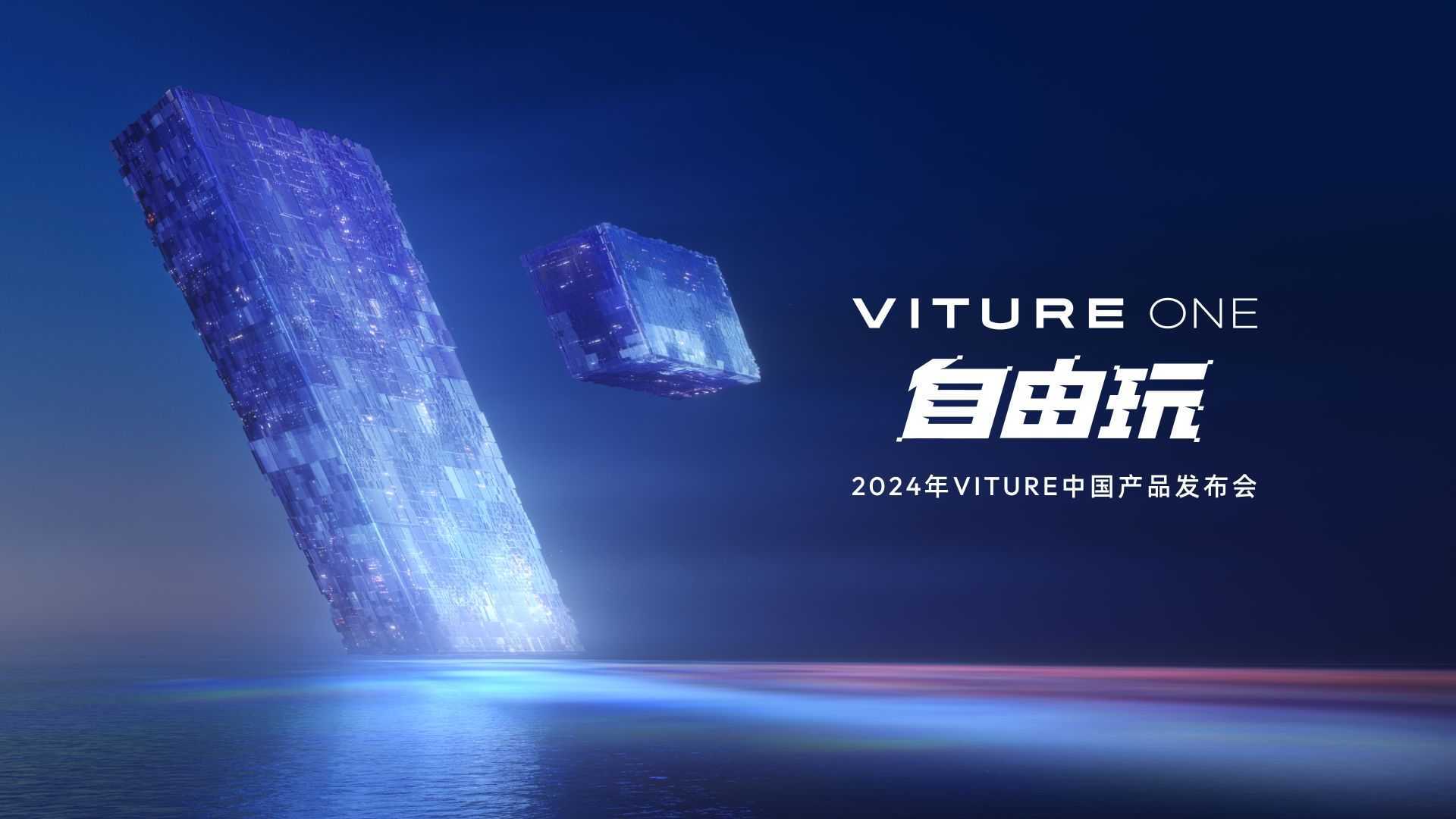 VITURE One 自由玩 XR眼镜中国发布会